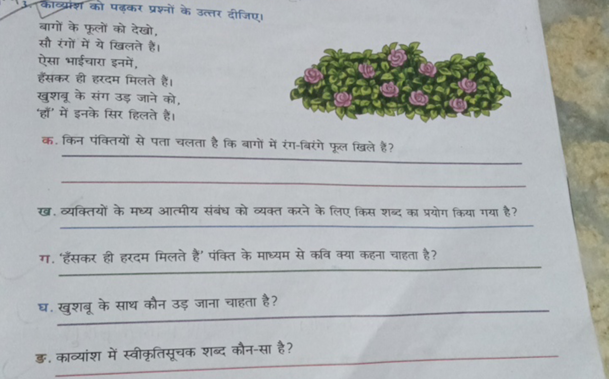 बागों के फूलों को देखो, सौ रंगों में ये खिलते हैं। ऐसा भाईचारा इनमें, 