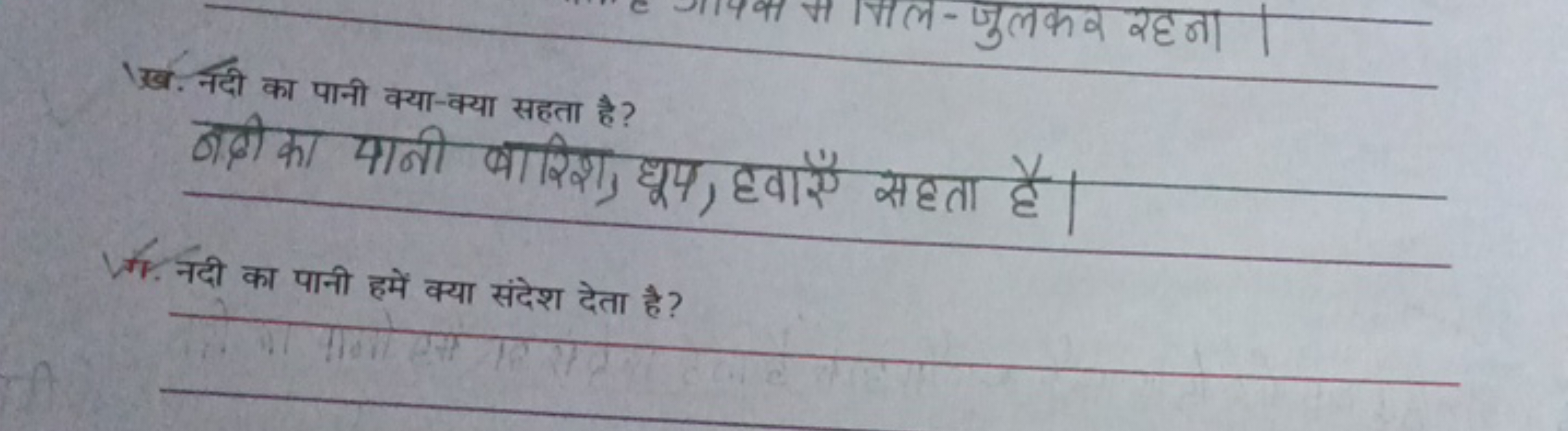 खख. नदी का पानी क्या-क्या सहता है ?
बदी का पानी बारिश, धूम, हवाएँ सहता