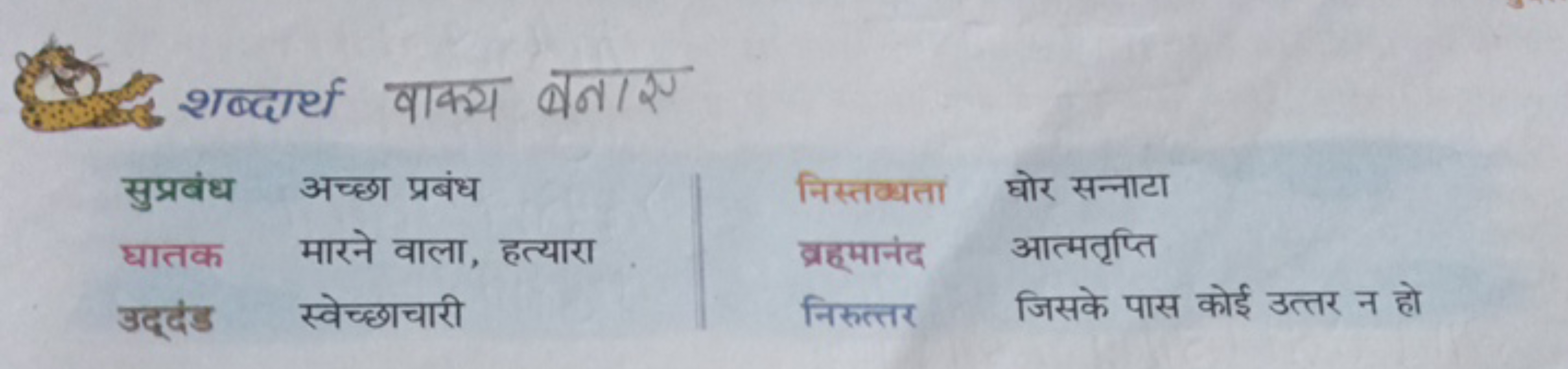 शब्दार्थ वाक्य बनाए

सुप्रवंध अच्छा प्रबंध
घातक मारने वाला, हत्यारा
उद