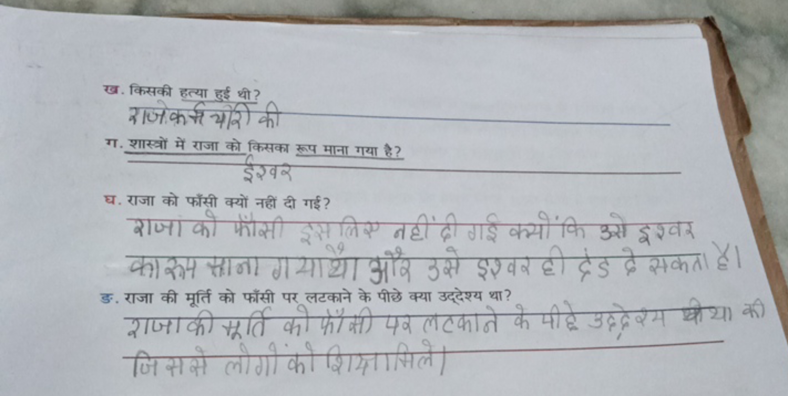 ख. किसकी हतत्या हुई थी?
राजिकर्म यारीं की
ग. शास्तों में राजा को किसका