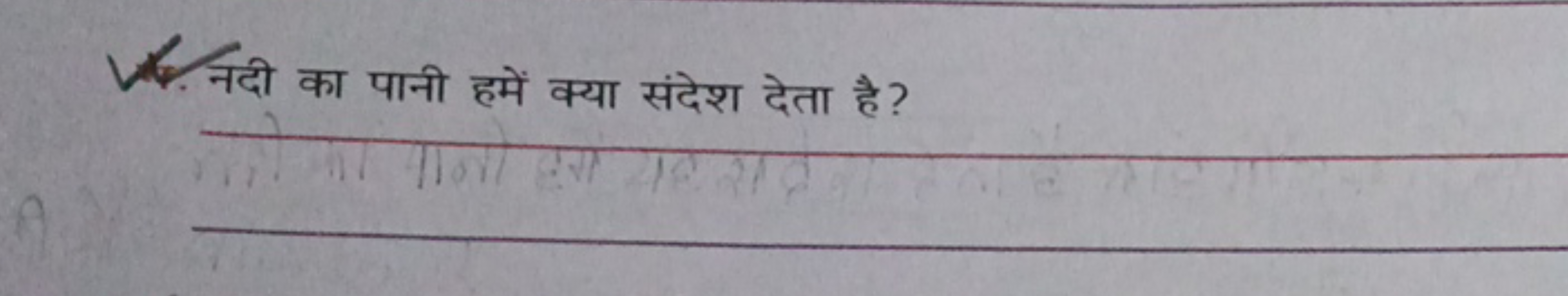 V. नदी का पानी हमें क्या संदेश देता है ?