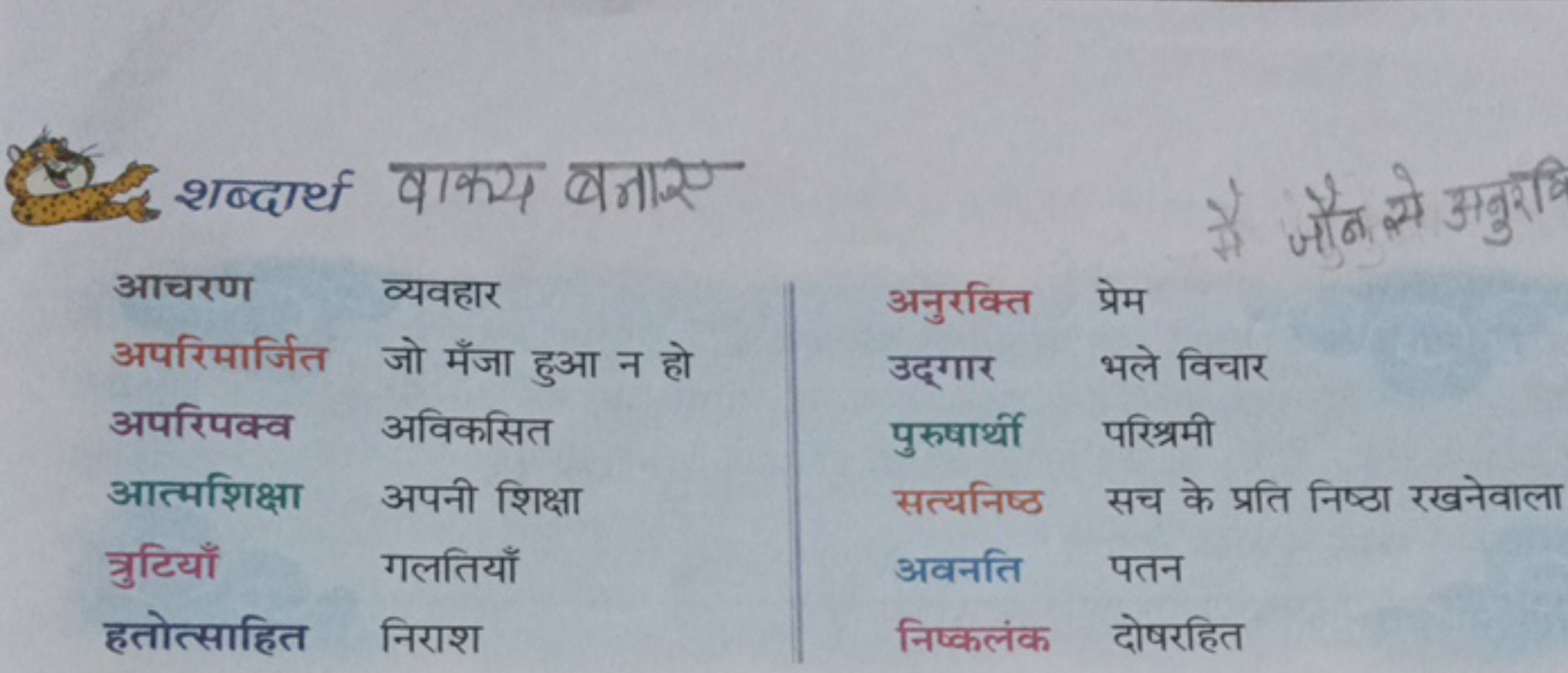 शब्दार्थ वाक्य बनाए
\begin{tabular} { l | l | l l } 
आचरण & व्यवहार & 