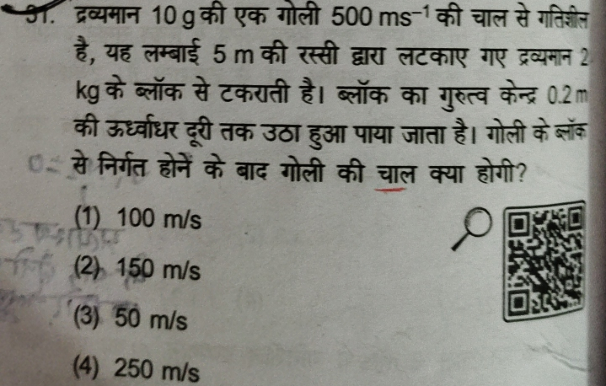 गी. द्रव्यमान 10 g की एक गोली 500 ms−1 की चाल से गतिशिन है, यह लम्बाई 