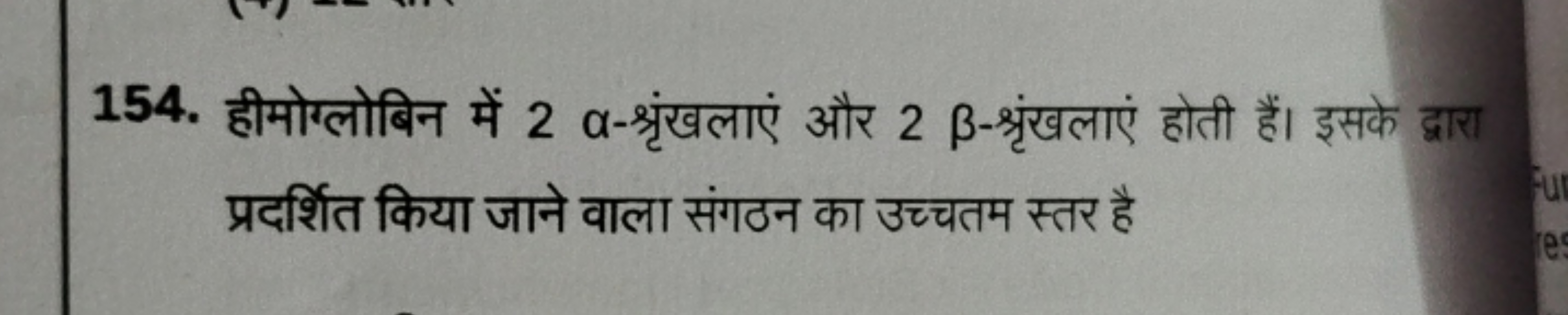 154. हीमोग्लोबिन में 2α-श्रृंखलाएं और 2β-श्रृंखलाएं होती हैं। इसके द्व