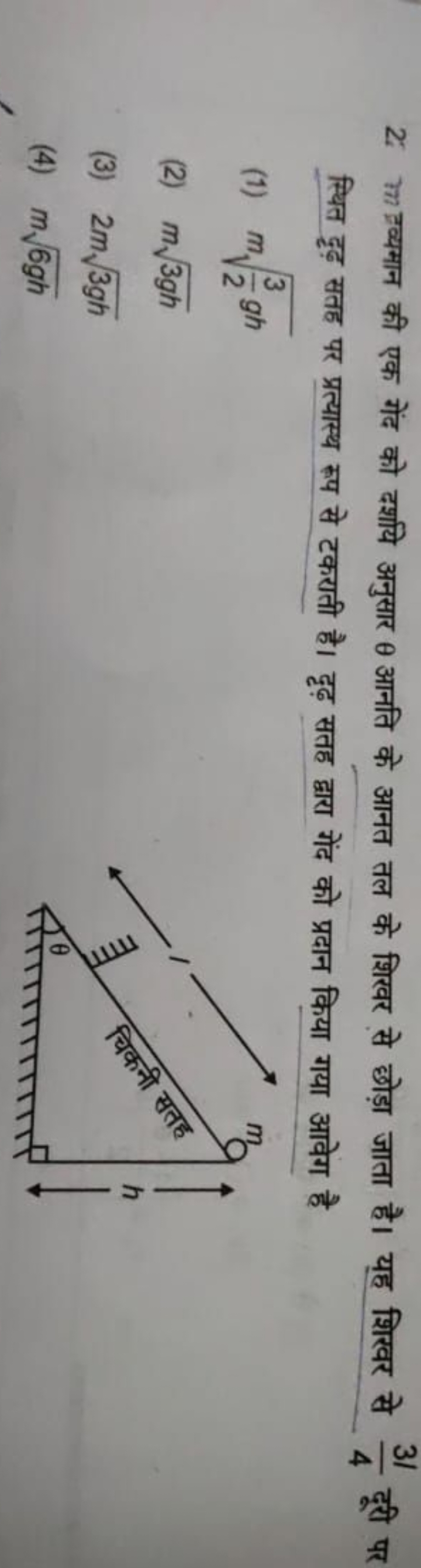 2. m व्य्यमान की एक गेंद को दर्शयि अनुसार θ आनति के आनत तल के शिखर से 