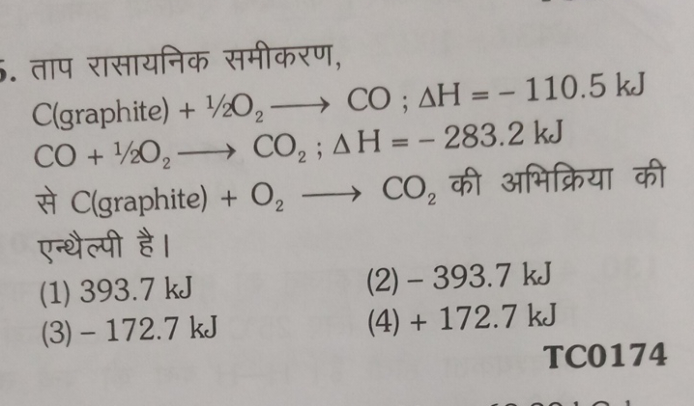 ताप रासायनिक समीकरण,
C(graphite) +1/2O2​⟶CO;ΔH=−110.5 kJ CO+1/2O2​⟶CO2