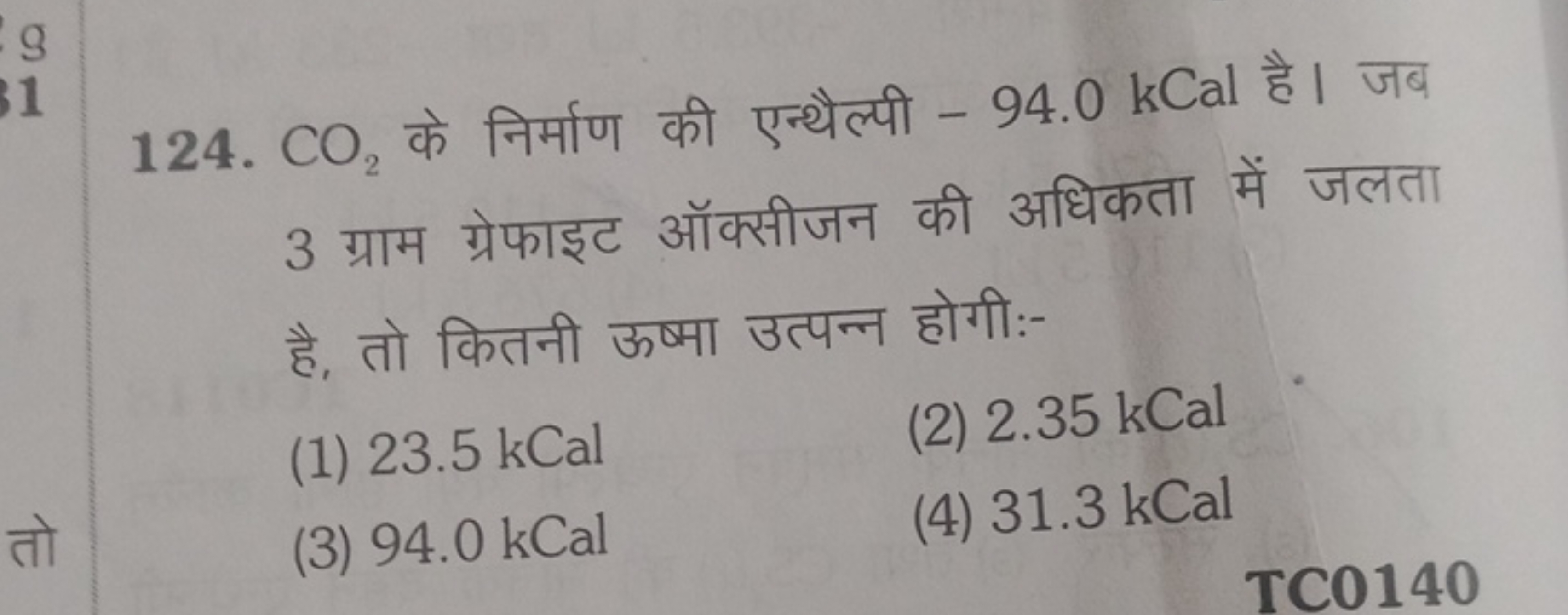 124. CO2​ के निर्माण की एन्थैल्पी -94.0 kCal है। जब 3 ग्राम ग्रेफाइट ऑ