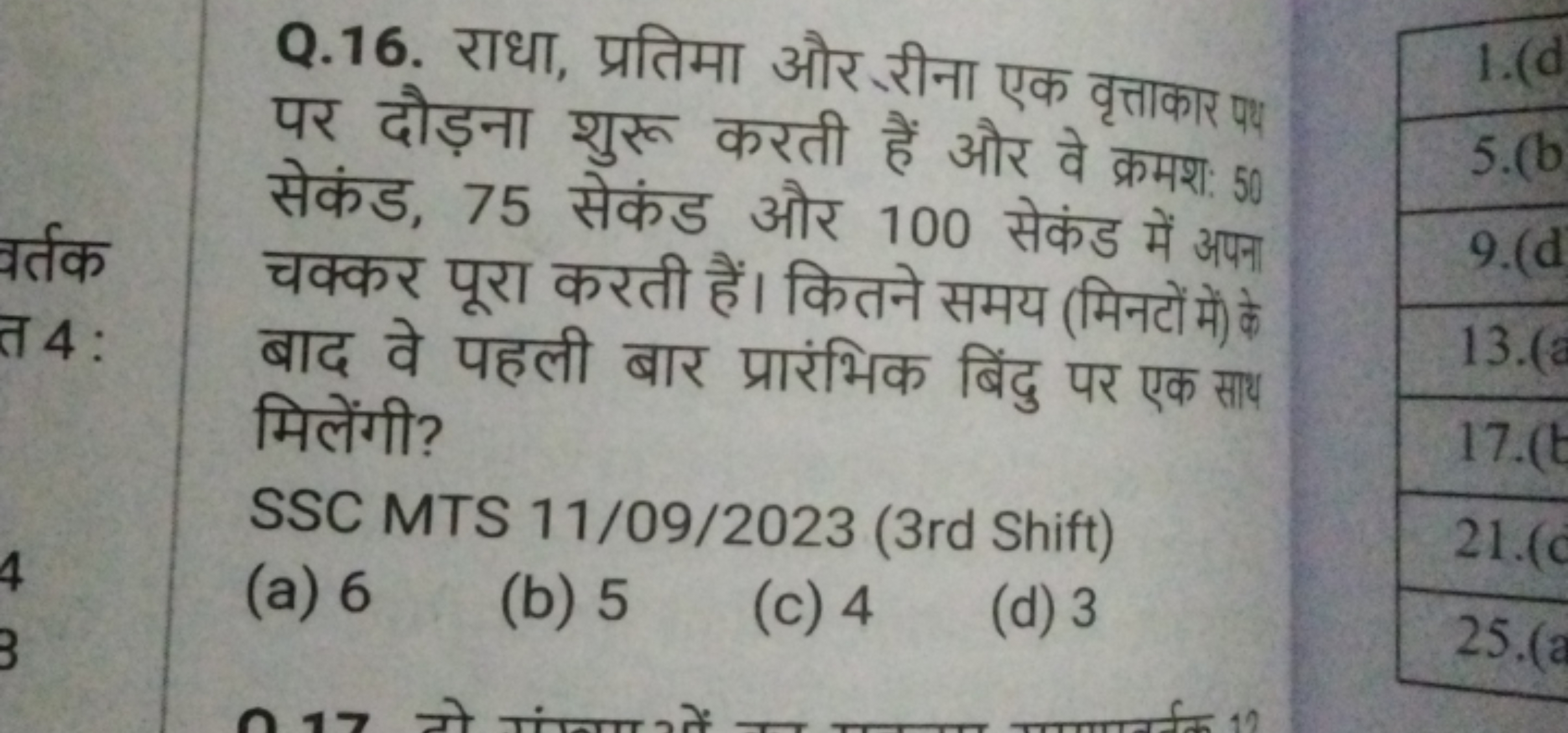 Q.16. राधा, प्रतिमा और रीना एक वृत्ताकार पय पर दौड़ना शुरू करती हैं और