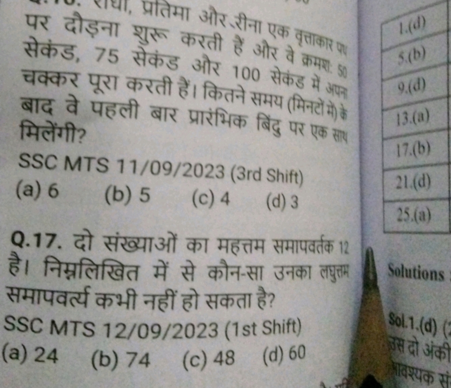 पर दोड़ना श्रतिमा और रीना एक वृत्ताकार पा सेकंड, 75 सेकंड और हैं और वे