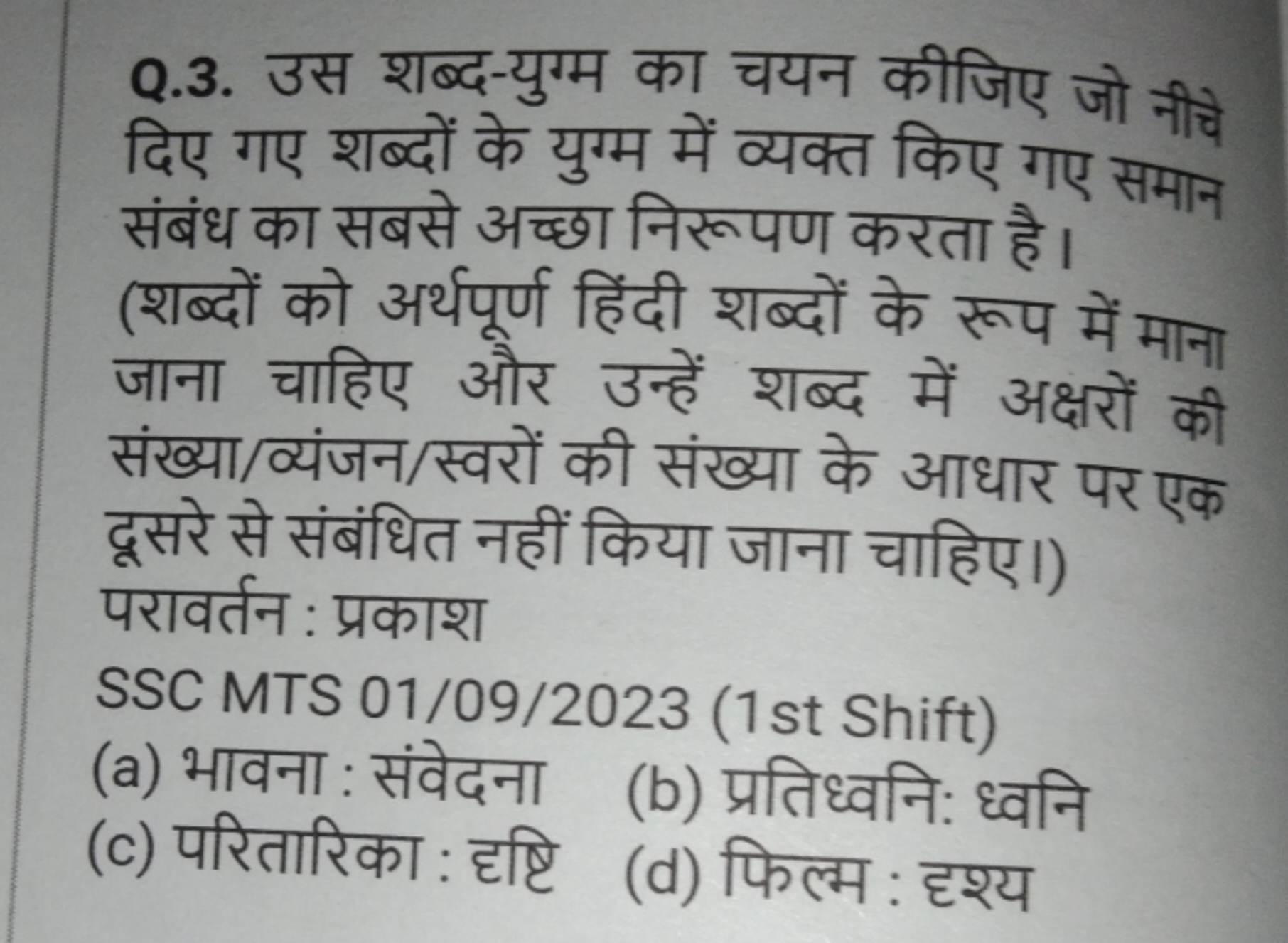 Q.3. उस शब्द-युग्म का चयन कीजिए जो नीचे दिए गए शब्दों के युग्म में व्य