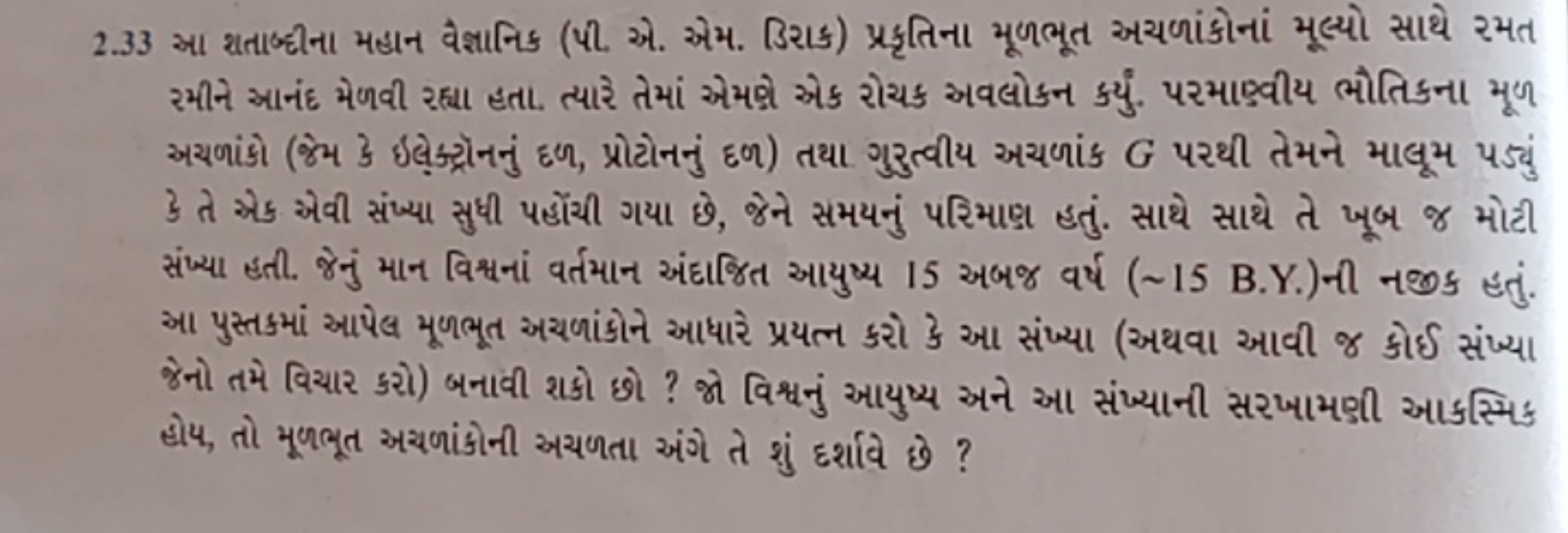 2.33 આ શતાબ્ટીના મહાન વૈજ્ઞનિક (પી. એ. એમ. ßિરાક) પ્રકૃતિના મૂળભૂત અયળ