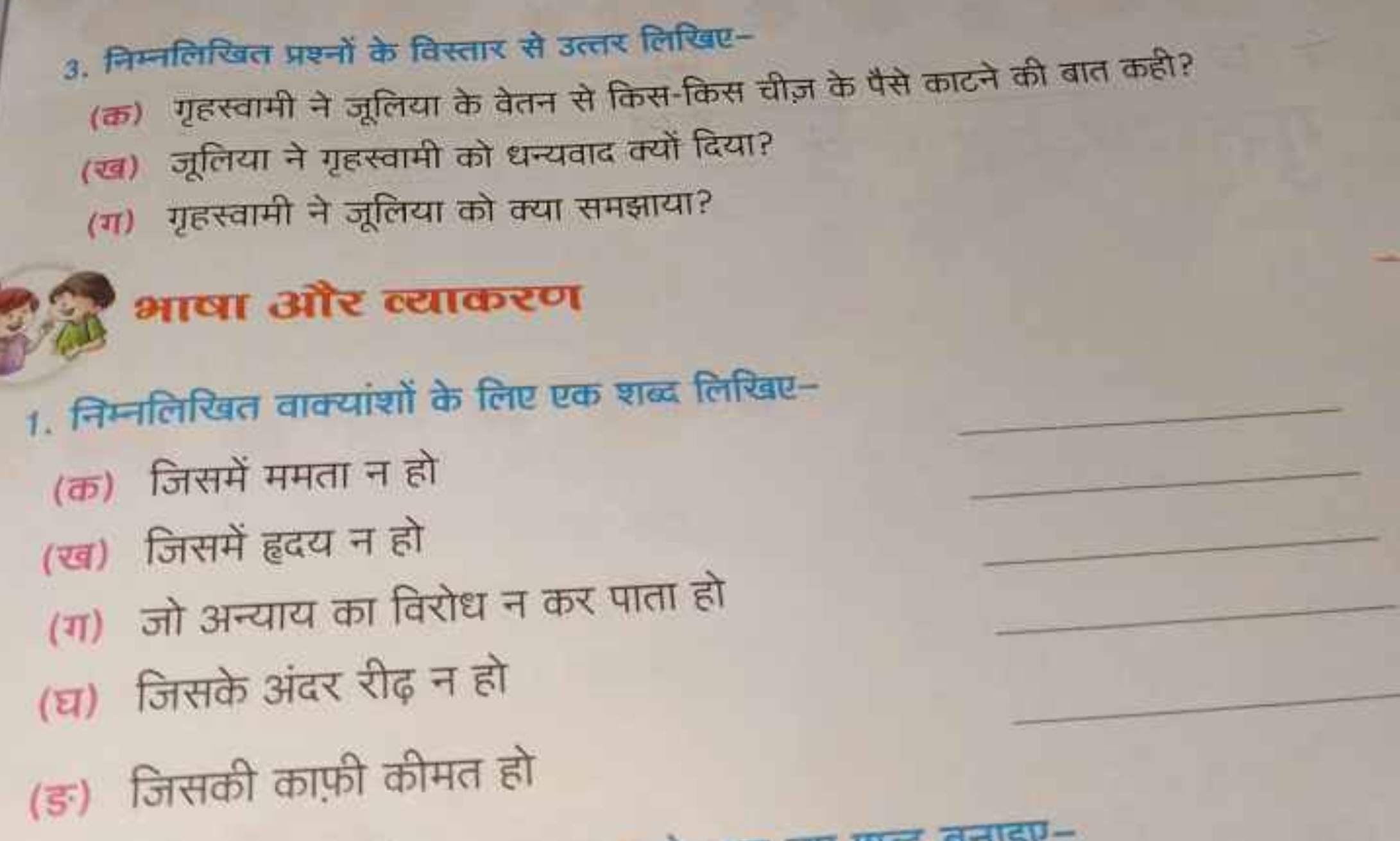 3. निम्नलिखित प्रश्नों के विस्तार से उत्तर लिखिए-
(क) गृहस्वामी ने जूल