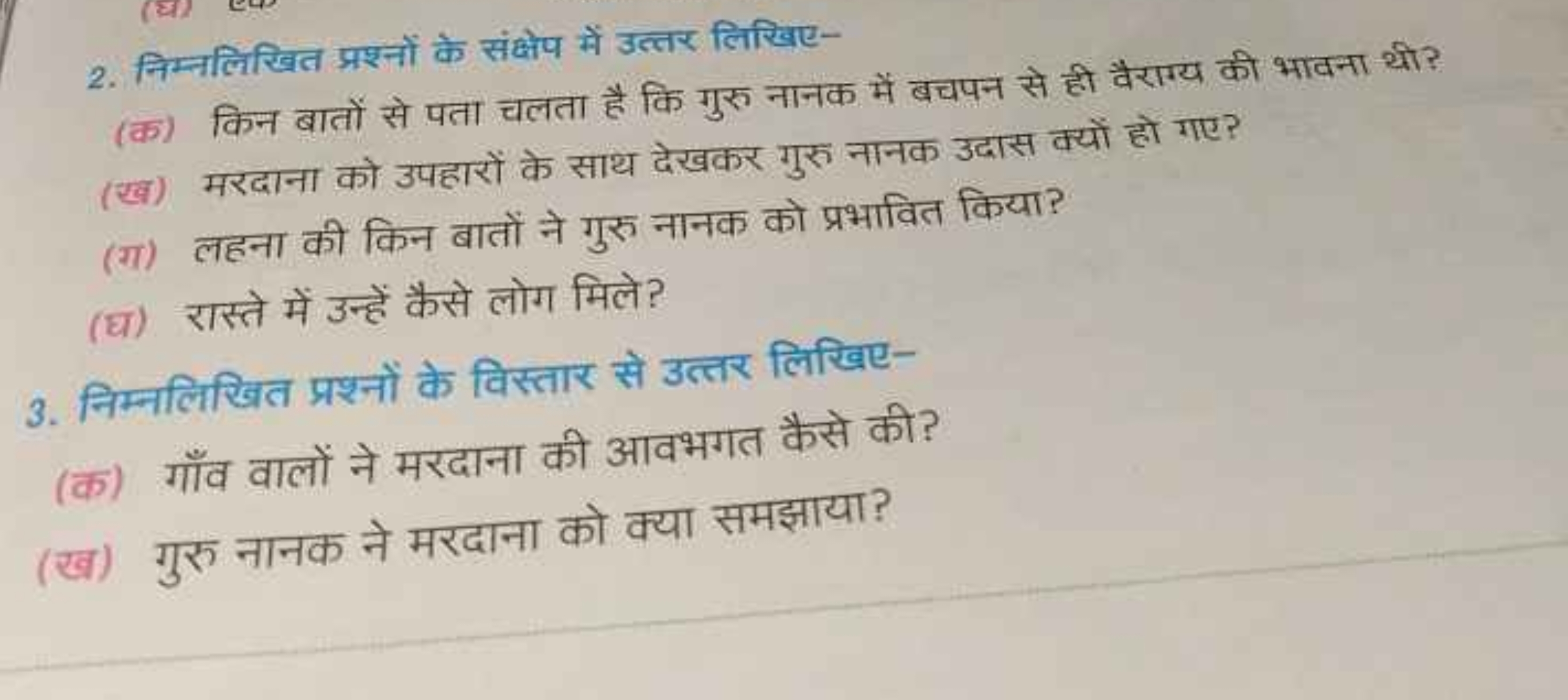 2. निम्नलिखित प्रश्नों के संक्षेप में उत्तर लिखिए-
(क) किन बातों से पत