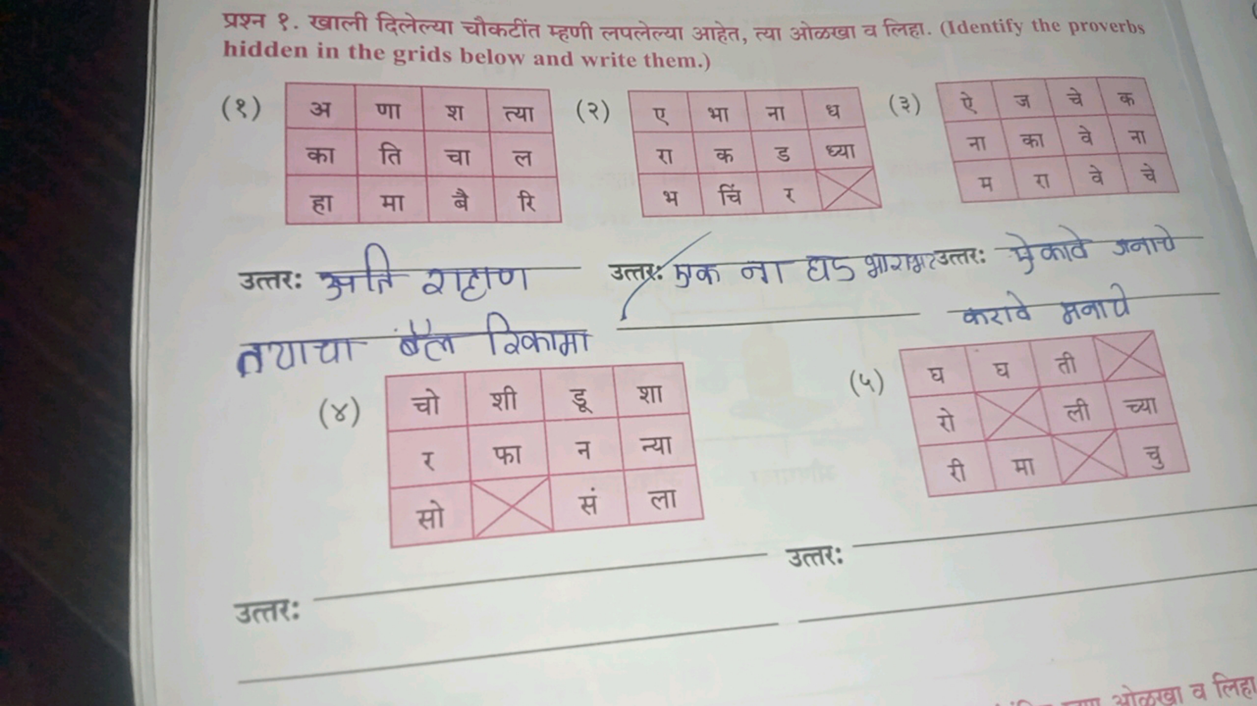 प्रश्न ९. खाली दिलेल्या चौकटींत म्हणी लपलेल्या आहेत, त्या ओकखा व लिहा.