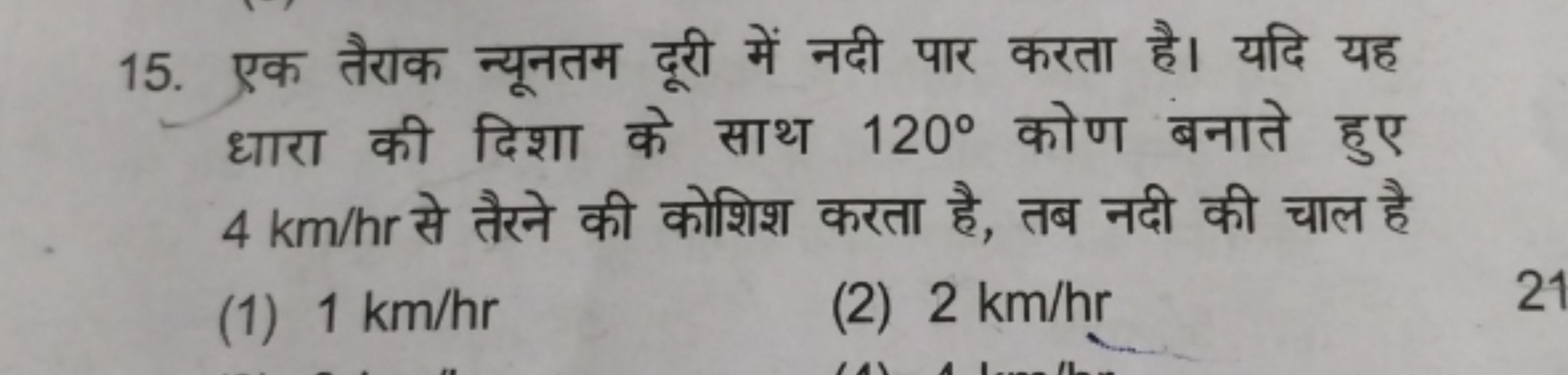 15. एक तैराक न्यूनतम दूरी में नदी पार करता है। यदि यह धारा की दिशा के 