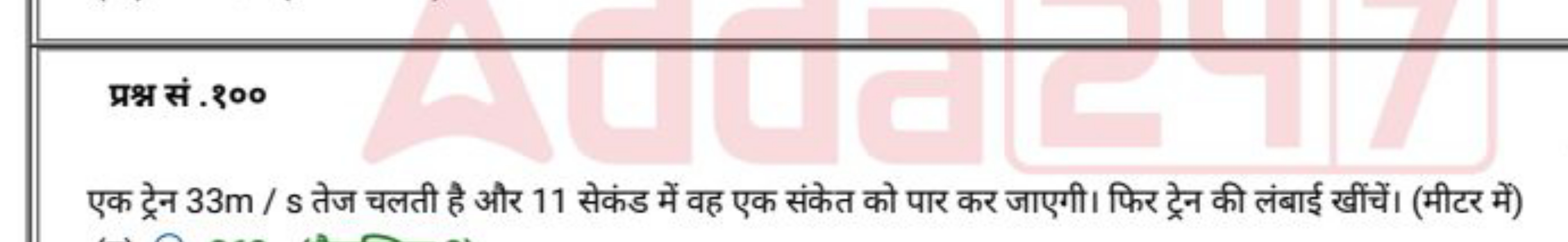 प्रश्न सं . २००

एक ट्रेन 33 m/s तेज चलती है और 11 सेकंड में वह एक संक