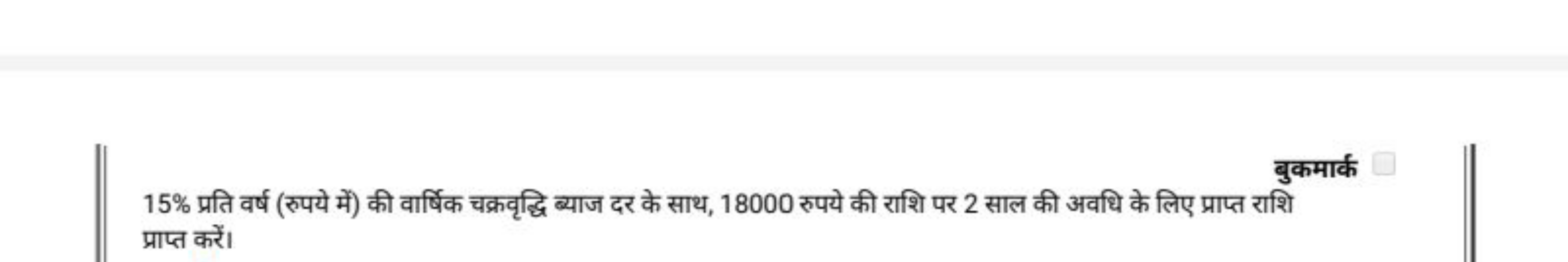 
बुकमार्क15% प्रति वर्ष (रुपये में) की वार्षिक चक्रवृद्धि ब्याज दर के 