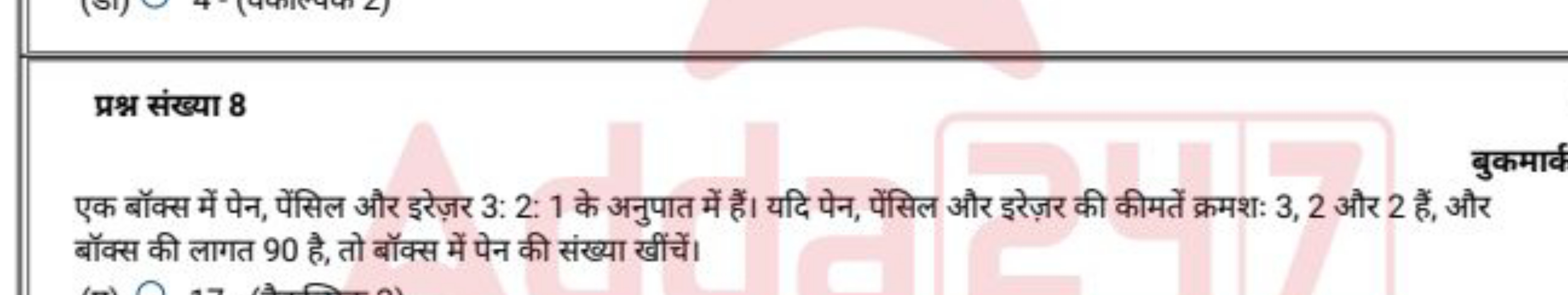 प्रश्न संख्या 8
बुकमार्व
एक बॉक्स में पेन, पेंसिल और इरेज़र 3:2:1 के अ