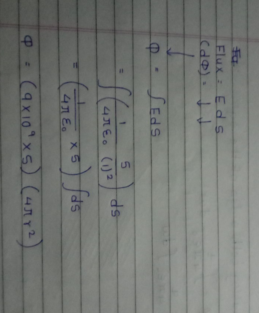 正
 Flux =EdS(dΦ)=↓↓↓ϕ=∫EdS=∫(4πε0​1​(1)25​)ds=(4πε0​1​×5)∫dsΦ=(9×109×5