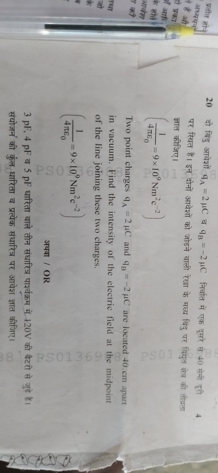 20 दो बिंदु आवेशों qA​=2μC व qB​=−2μC निर्वात में एक दूसरे से 40 सेमी 