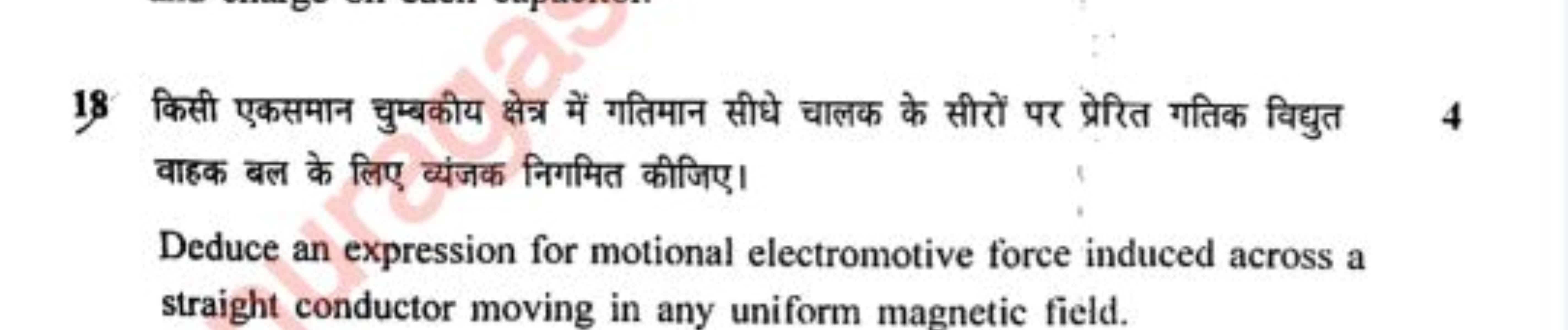 18. किसी एकसमान चुम्बकीय क्षेत्र में गतिमान सीधे चालक के सीरों पर प्रे