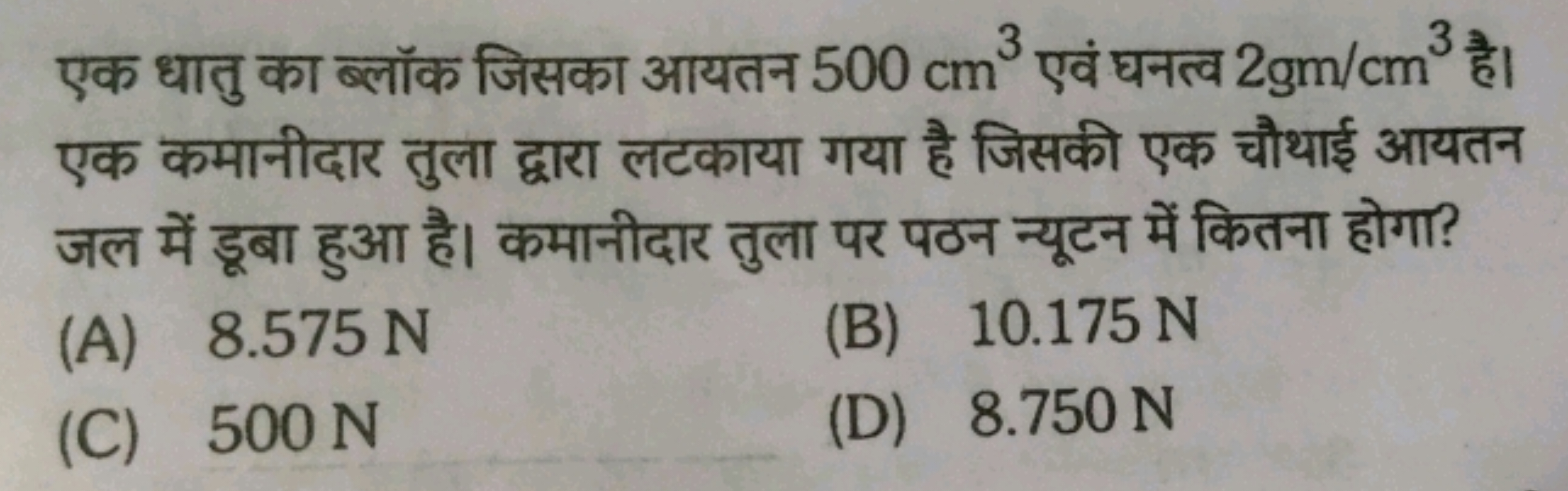 एक धातु का ब्लॉक जिसका आयतन 500 cm3 एवं घनत्व 2gm/cm3 है। एक कमानीदार 