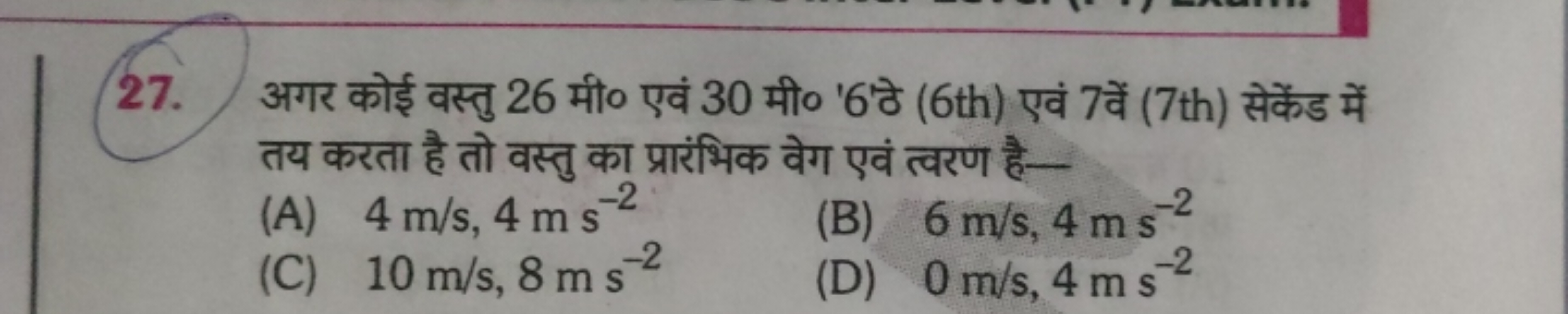 27. अगर कोई वस्तु 26 मी० एवं 30 मी० ' 6 'ठे (6th) एवं 7 वें (7th) सेके