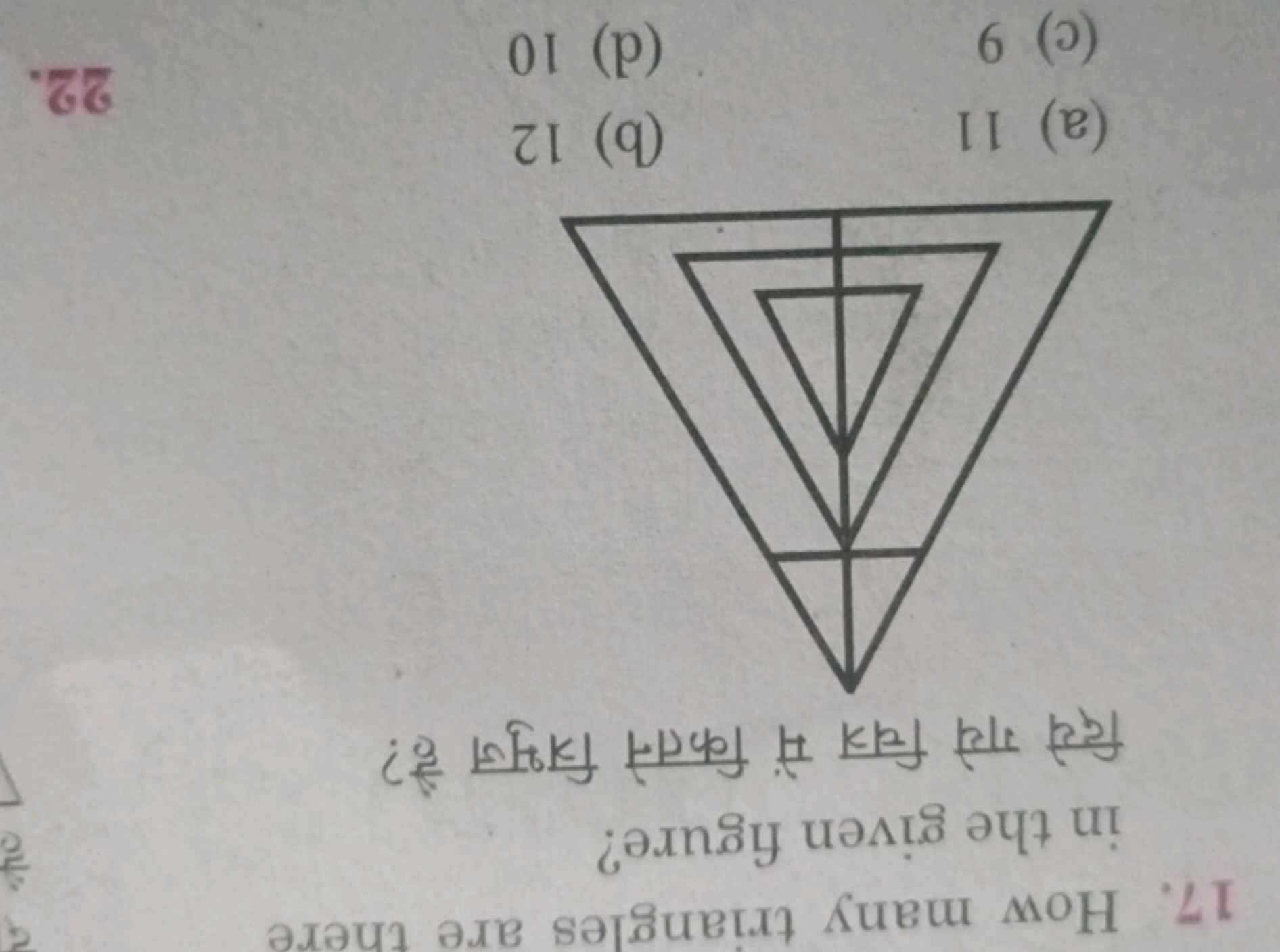 17. How many triangles are there in the given figure?
दिये गये चित्र म