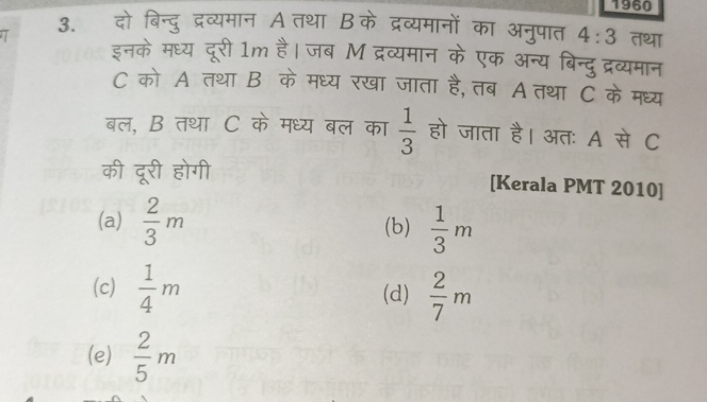 3. दो बिन्दु द्रव्यमान A तथा B के द्रव्यमानों का अनुपात 4:3 तथा इनके म