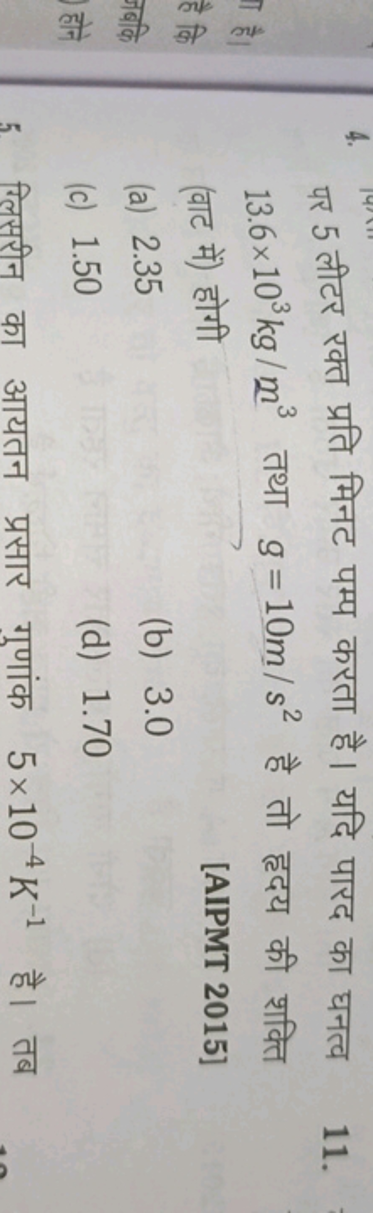 4. पर 5 लीटर रक्त प्रति मिनट पम्प करता है। यदि पारद का घनत्व 13.6×103 