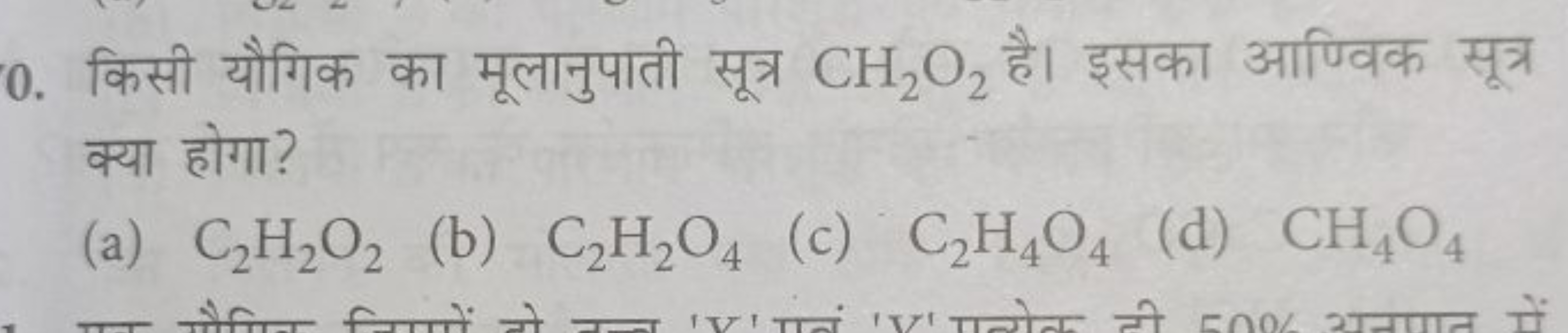 0. किसी यौगिक का मूलानुपाती सूत्र CH2​O2​ है। इसका आण्विक सूत्र क्या ह