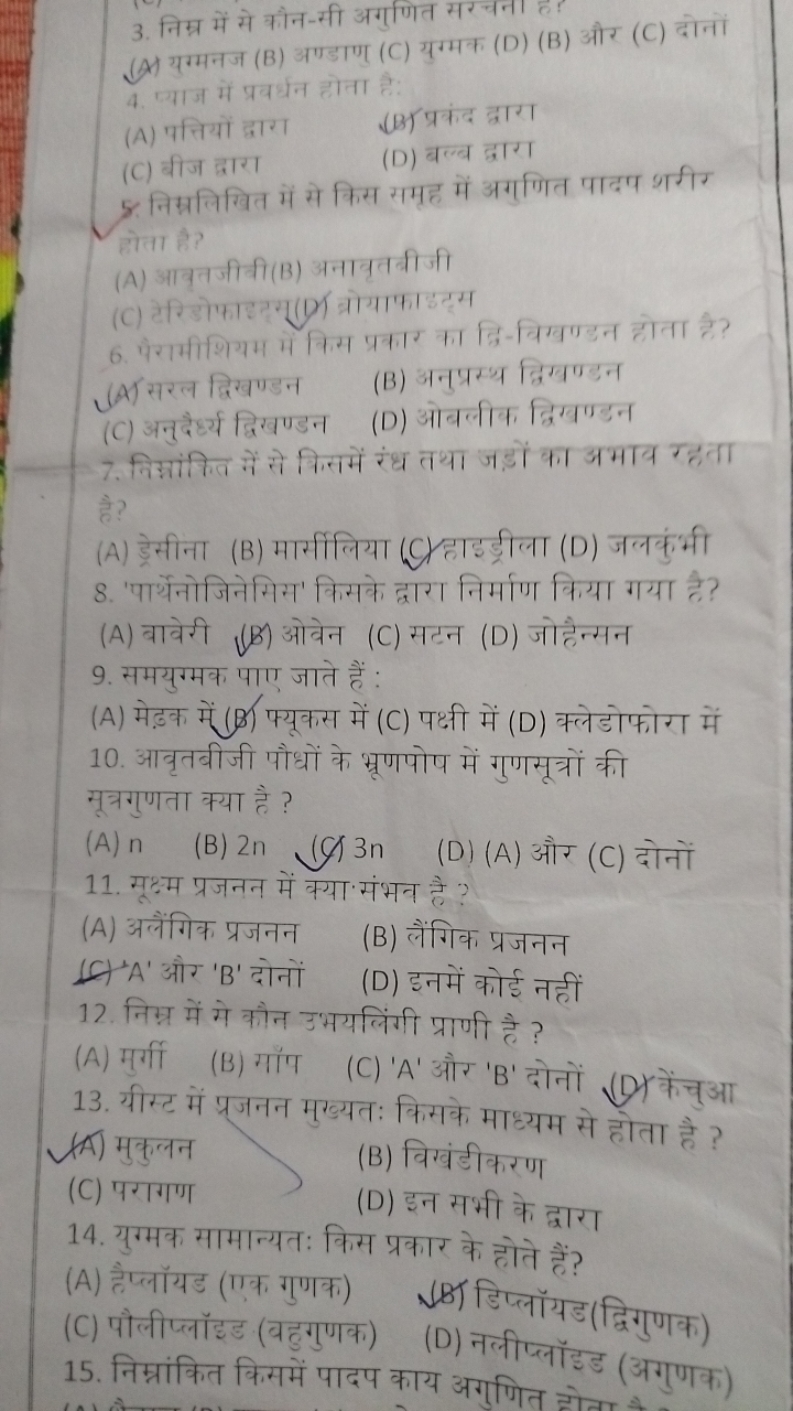 3. निम्र में से कौन-सी अगणित सर्चना है
(A) यग्मनज (B) अण्डाण (C) यग्मक