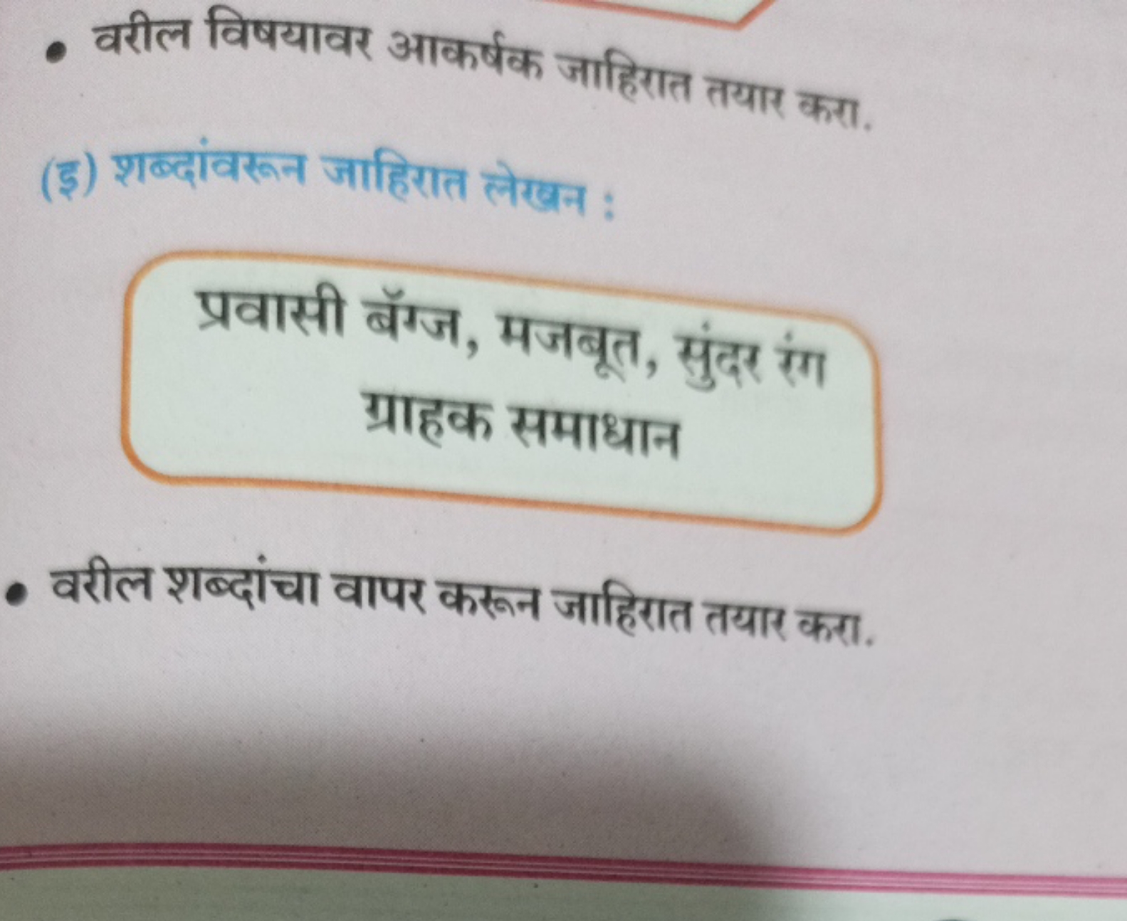 - वरील विषयावर आकर्षक जाहिरात तयार करा.
(इ) शब्दांवरून जाहिरात लेखन :
