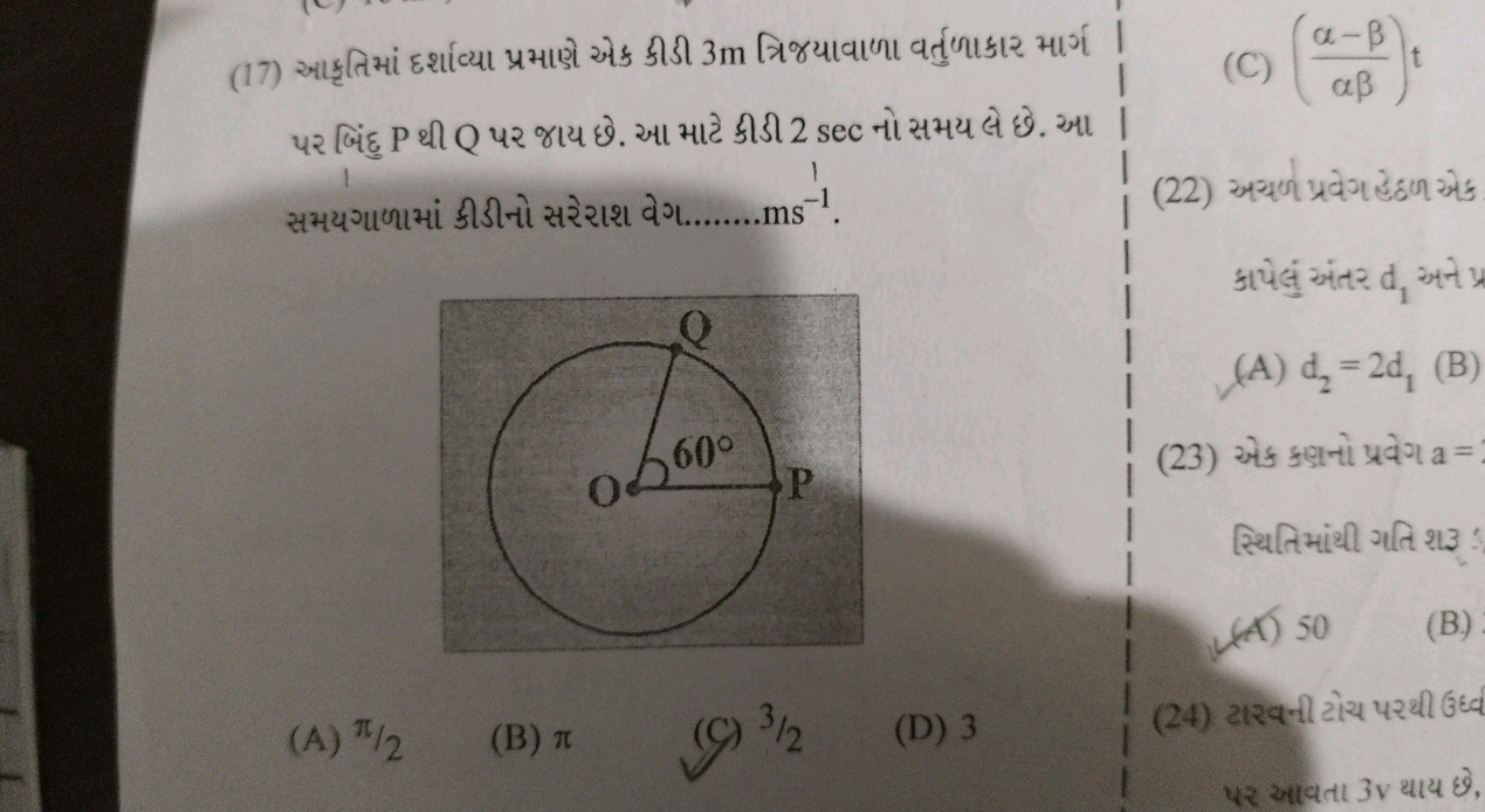 (17) આકૃતિમાં દર્શાવ્યા પ્રમાણે એક કીડી 3 m त્રિજયાવાળા વર્તુળાકાર માર