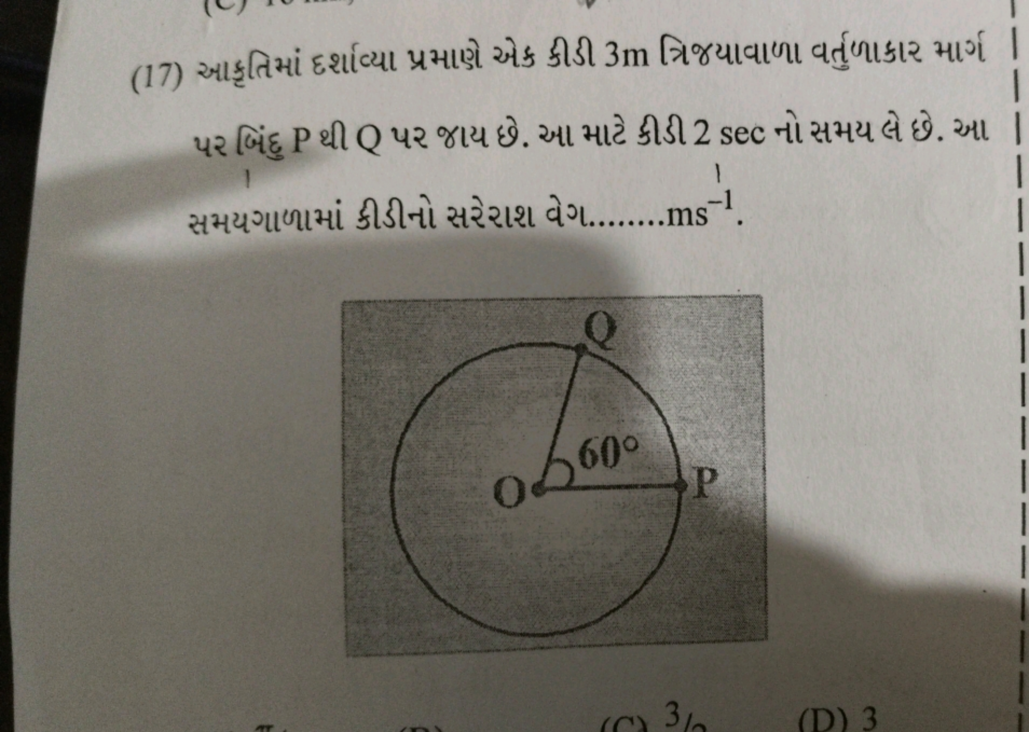 (17) આકૃતિમાં દર્શાc્યા પ્રમાણે એક કીડી 3 m ત્રિજયાવાળા વર્તુળાકાર માર