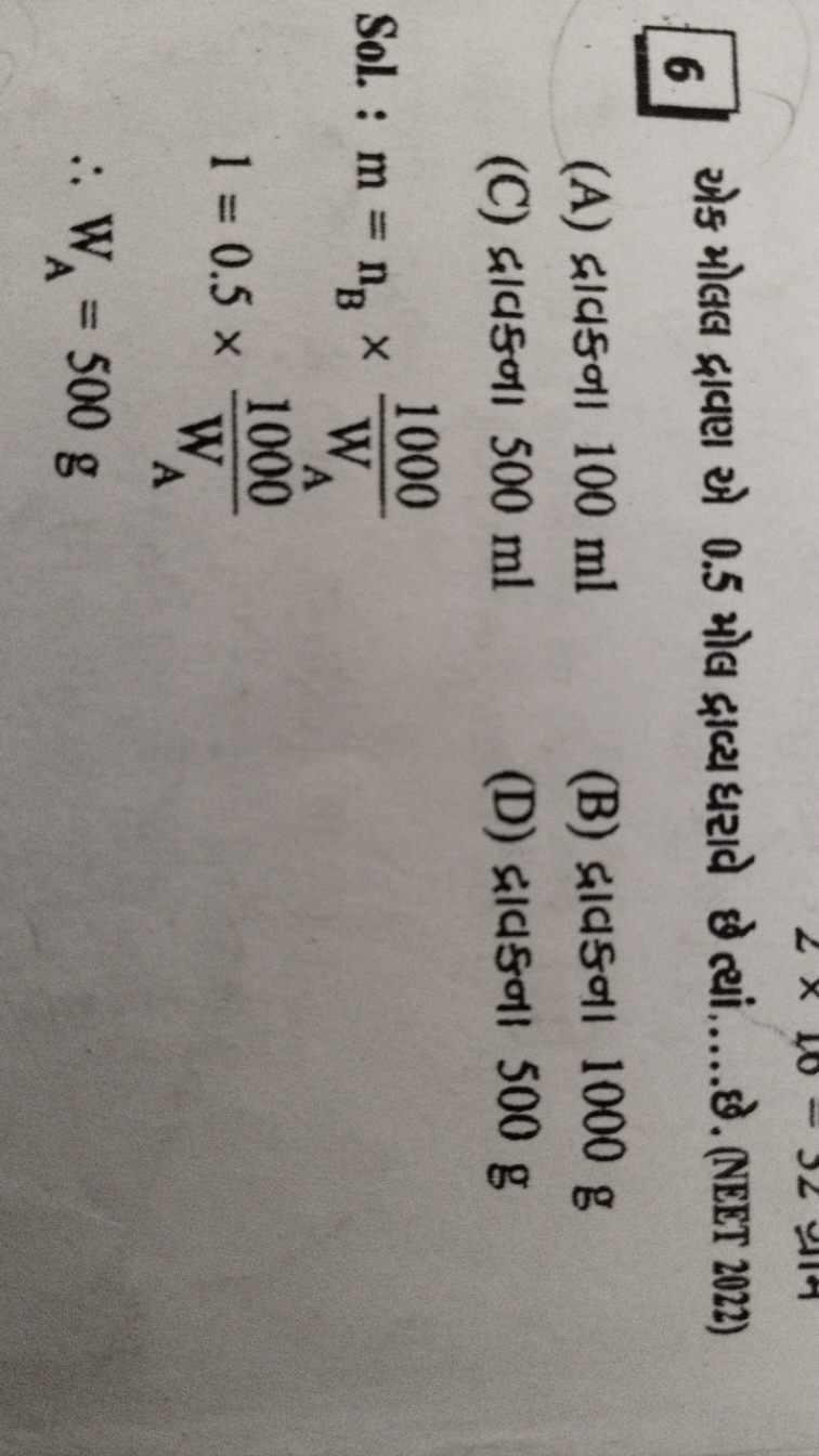 6 એક મોલલ દ્રાવણ એ 0.5 મોલ દ્રાવ્ય ધરાવે છે ત્થાં  छे. (NEET 2022)
(A)