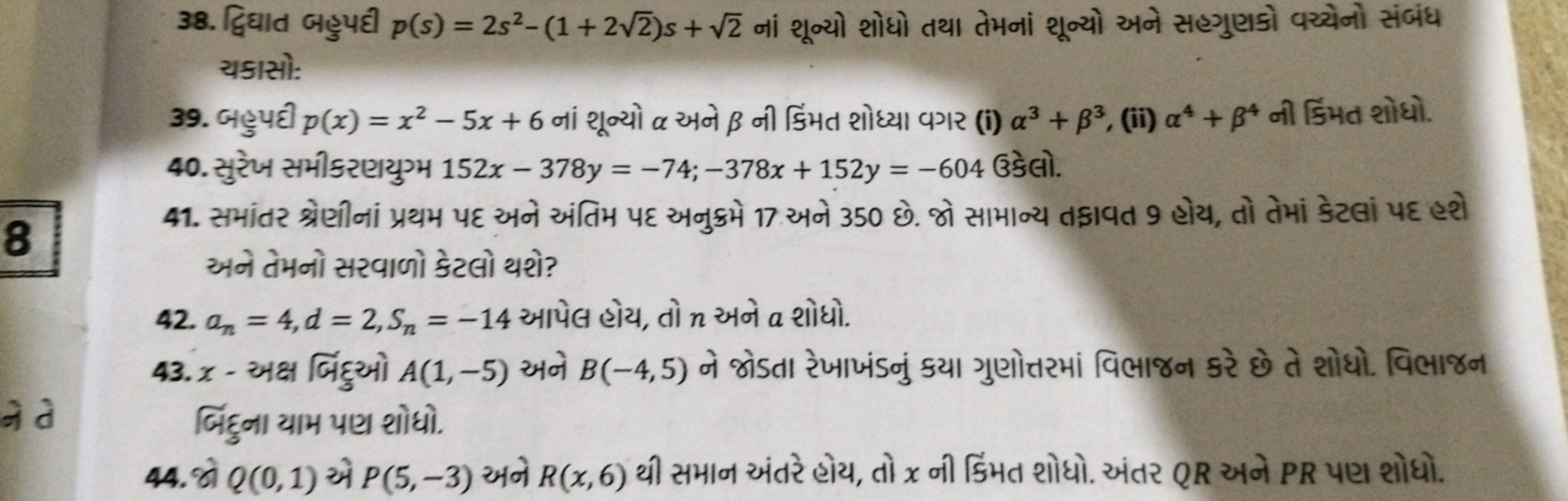 38. દ્વિઘાત બહુપદી p(s)=2s2−(1+22​)s+2​ નાં શૂન્યો શોધો તથા તેમનાં શૂન