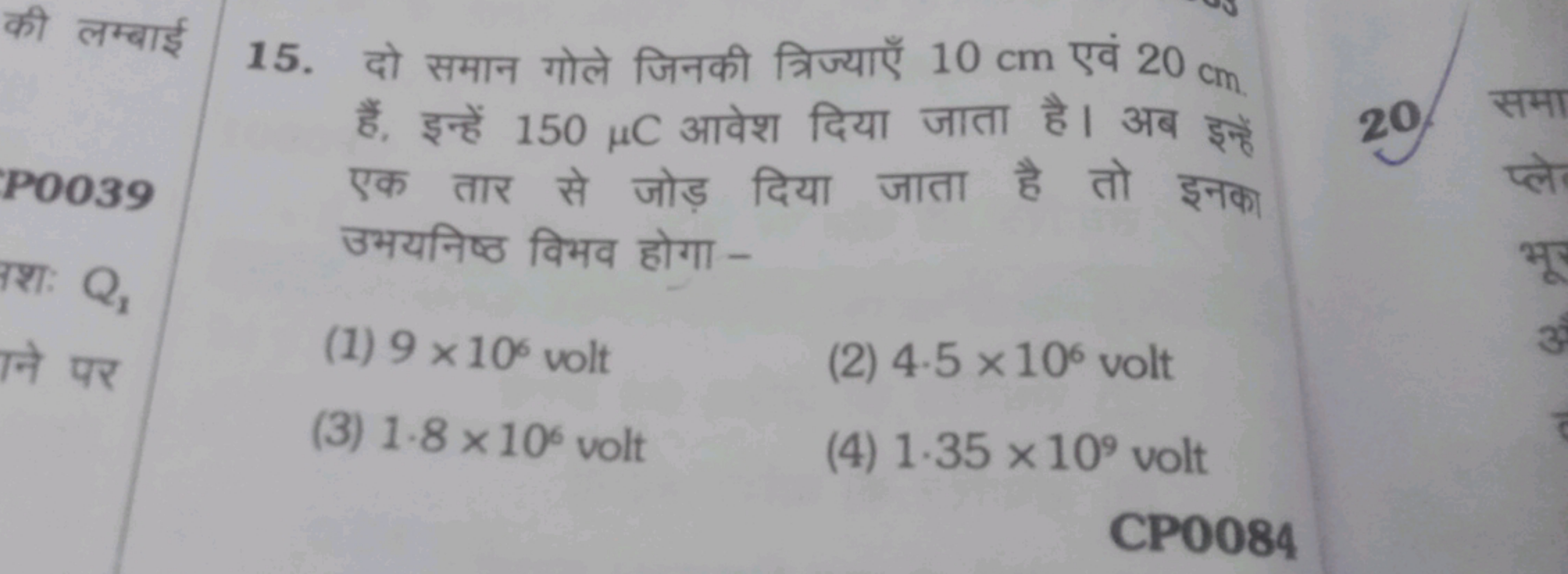 15. दो समान गोले जिनकी त्रिज्याएँ 10 cm एवं 20 cm . हैं, इन्हें 150μC 