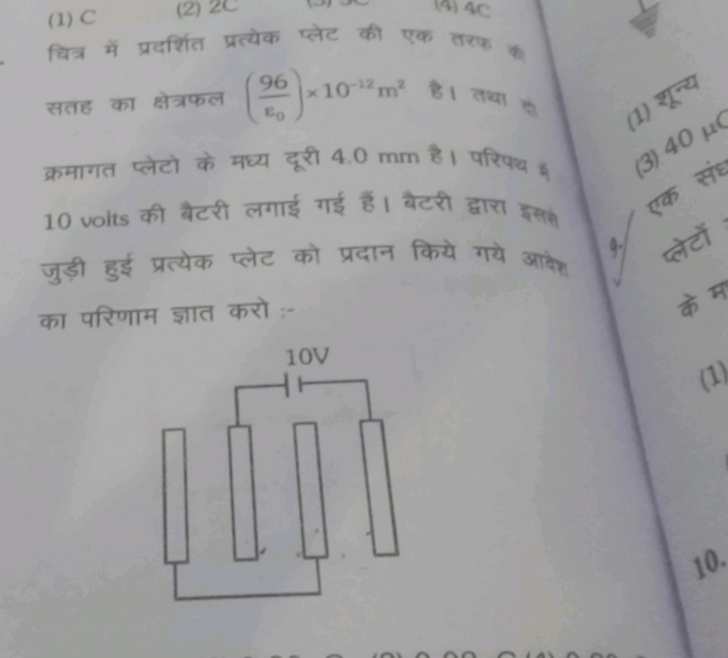 (1) C
(2) 2 C
(4) 4 C

चिन्न में प्रदर्शित प्रत्येक प्लेट की एक तरक का