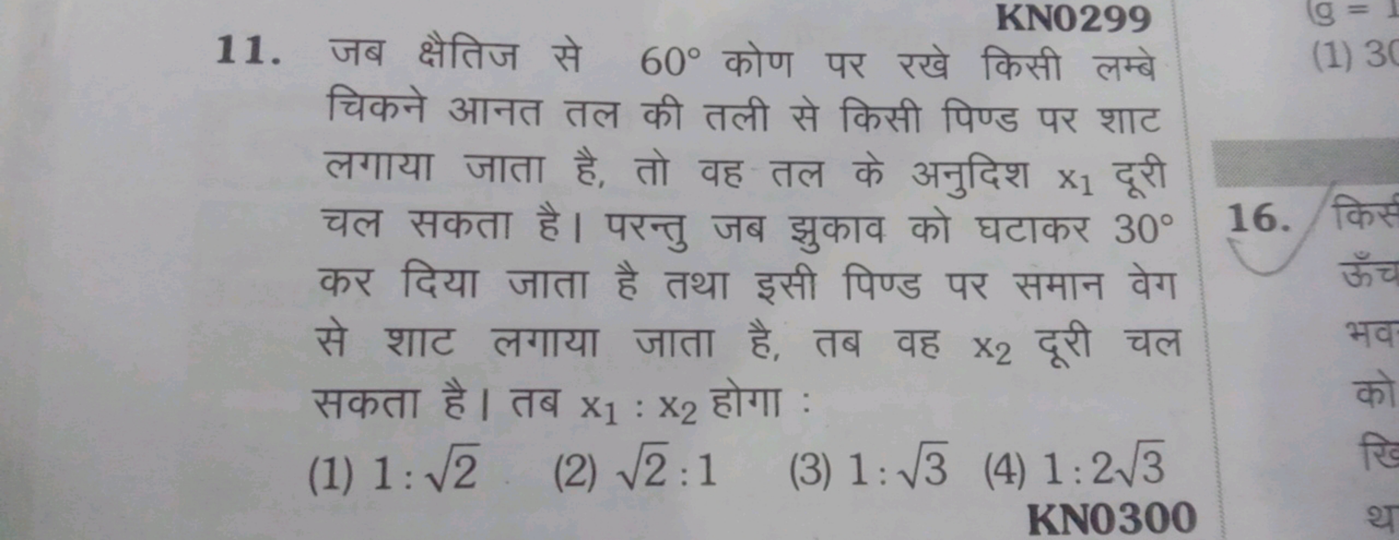 KN0299
11. जब क्षैतिज से 60∘ कोण पर रखे किसी लम्बे चिकने आनत तल की तली