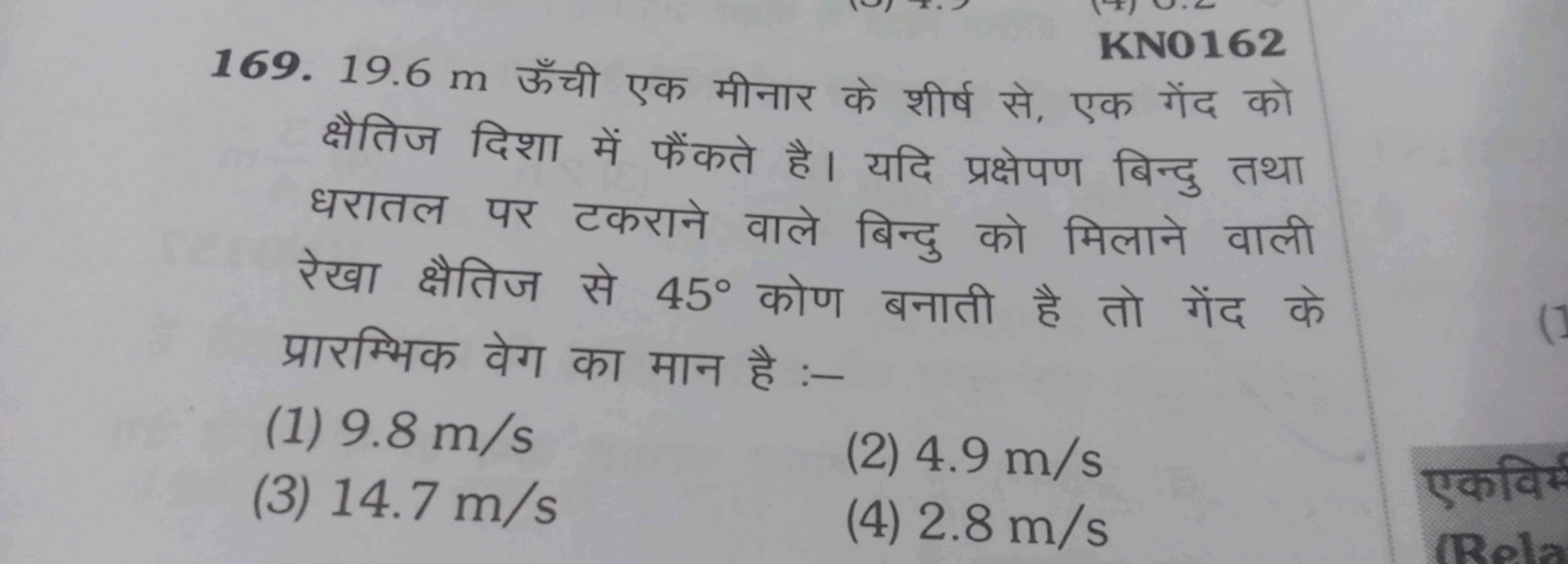 KNO162
169. 19.6 m ऊँची एक मीनार के शीर्ष से, एक गेंद को क्षैतिज दिशा 