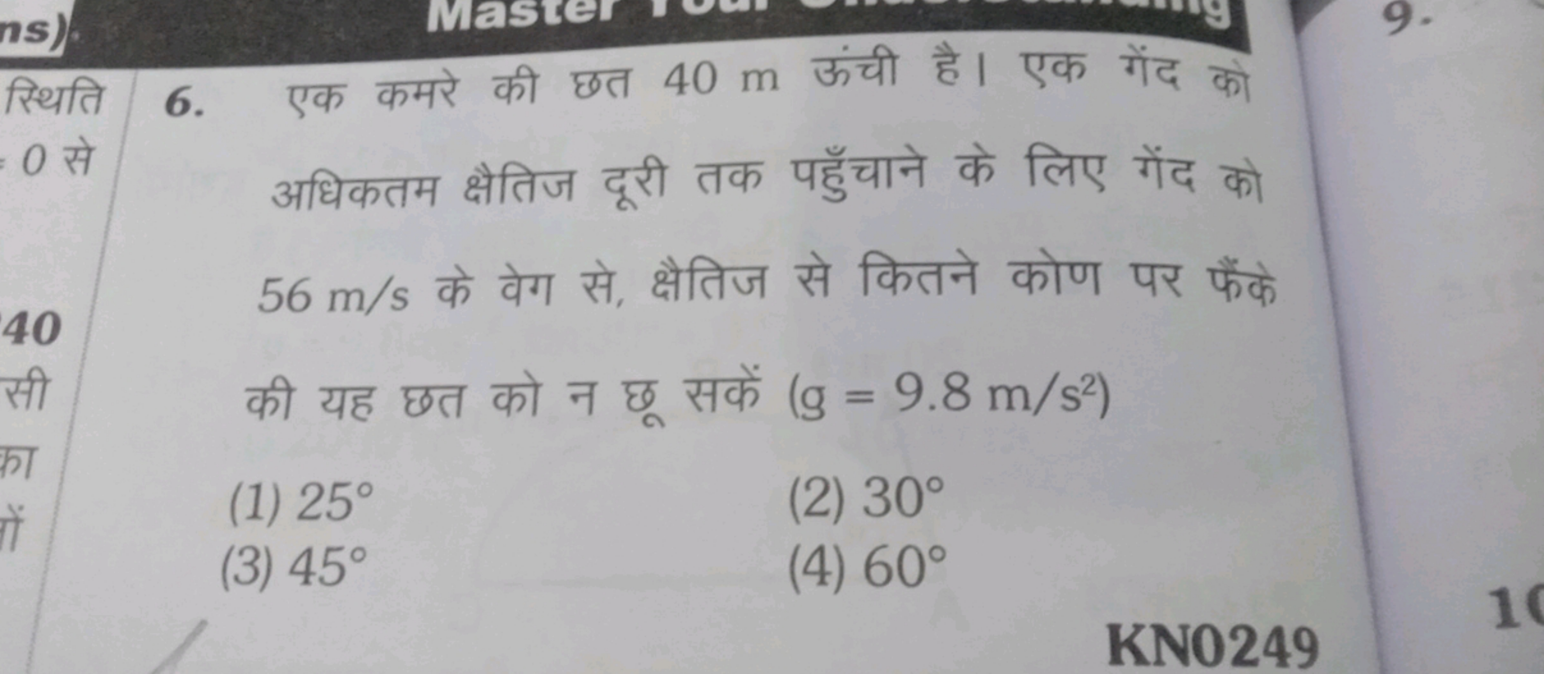 स्थिति 6. एक कमरे की छत 40 m ऊंची है। एक गेंद को 0 से अधिकतम क्षैतिज द