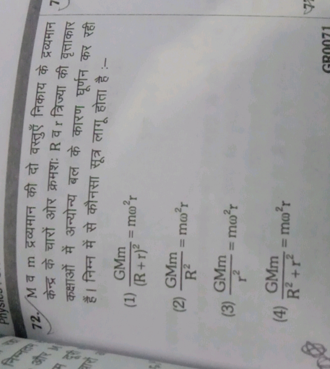 72. M व m द्रव्यमान की दो वस्तुएँ निकाय के द्रव्यमान केन्द्र के चारों 