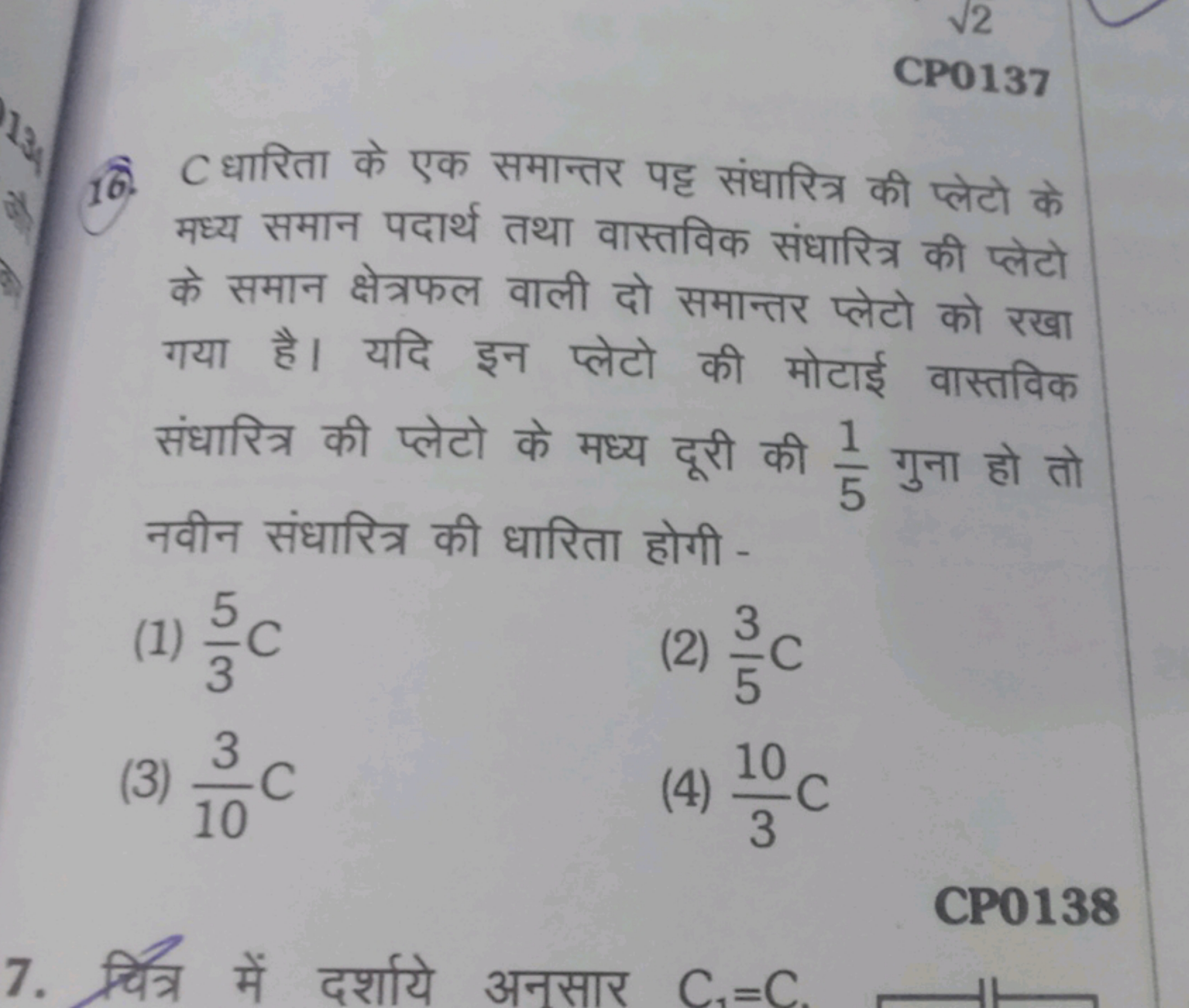 CP0137
16. C धारिता के एक समान्तर पट्ट संधारित्र की प्लेटो के मध्य समा