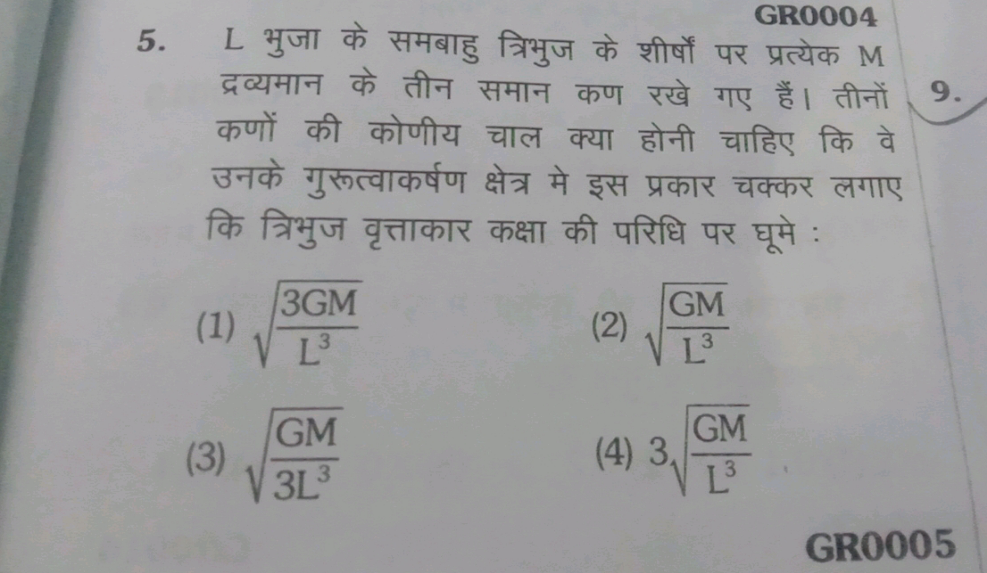 GR0004
5. L भुजा के समबाहु त्रिभुज के शीर्षों पर प्रत्येक M द्रव्यमान 