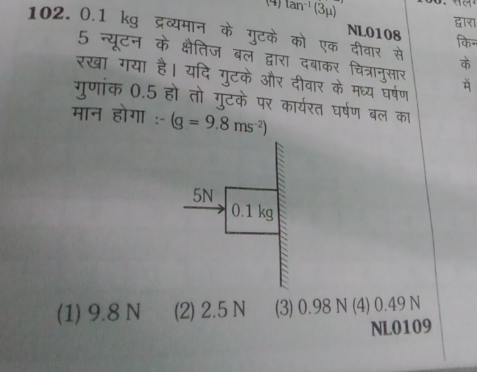 102. 0.1 kg द्रव्यमान के गुटके को एक NL0108
5 न्यूटन के क्षैतिज बल द्व