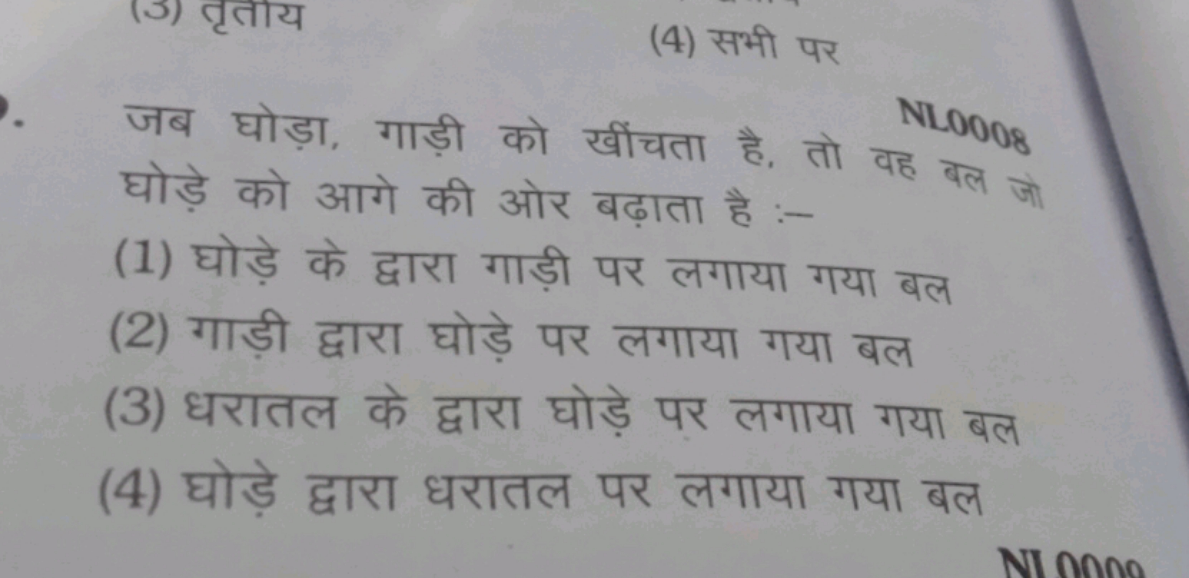 (4) सभी पर

जब घोड़ा, गाड़ी को खींचता है, तो वह NLO8​ घोड़े को आगे की 