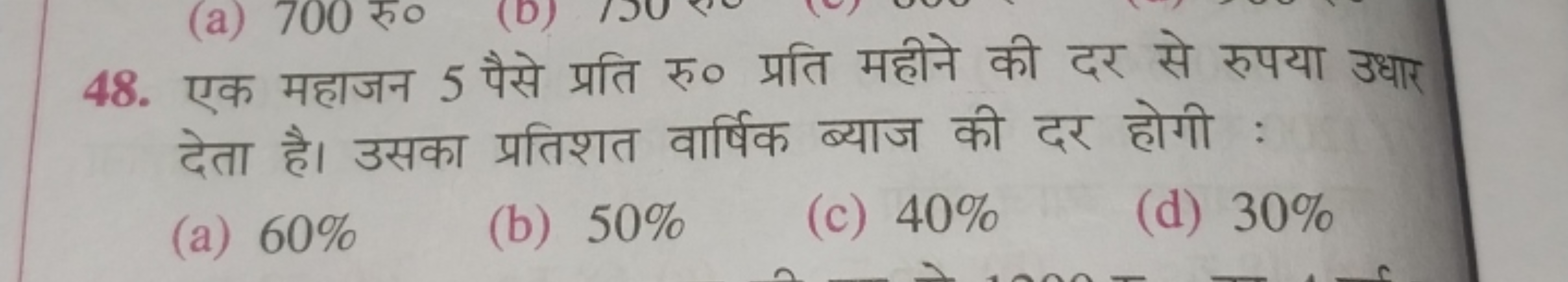 48. एक महाजन 5 पैसे प्रति रु० प्रति महीने की दर से रुपया उधार देता है।