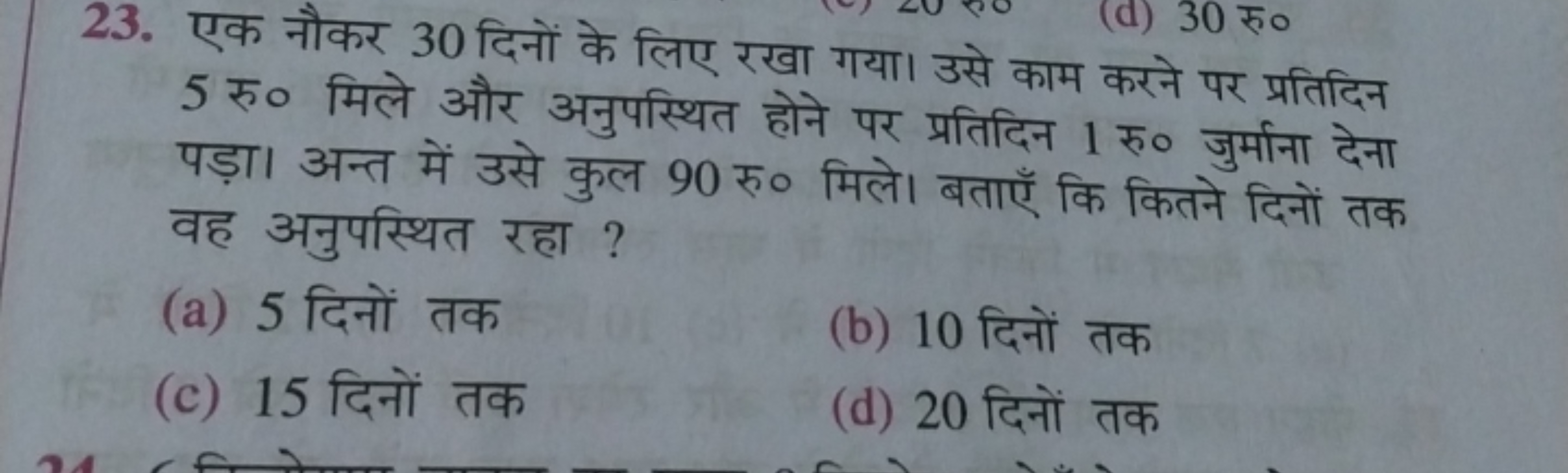 23. एक नौकर 30 दिनों के लिए रखा गया। उसे काम करने पर प्रतिदिन 5 रु० मि