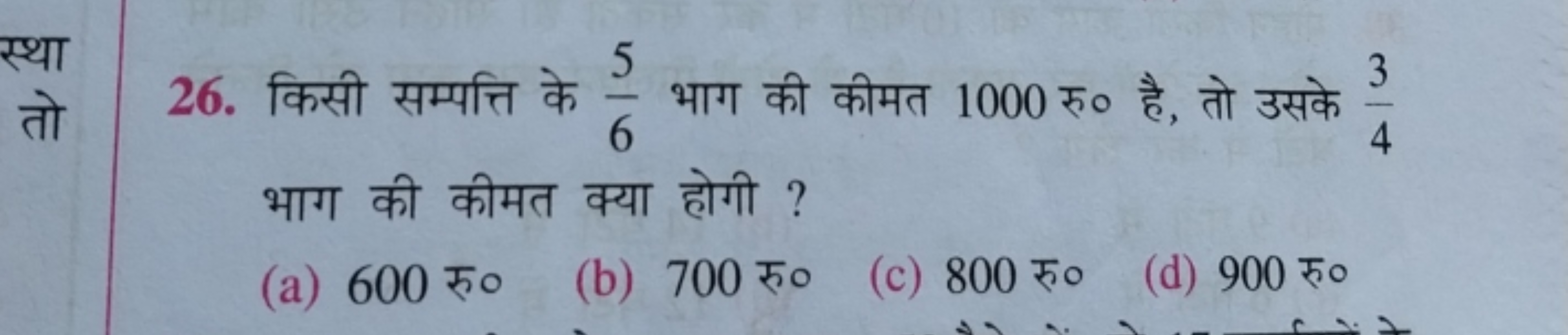 26. किसी सम्पत्ति के 65​ भाग की कीमत 1000 रु० है, तो उसके 43​ भाग की क